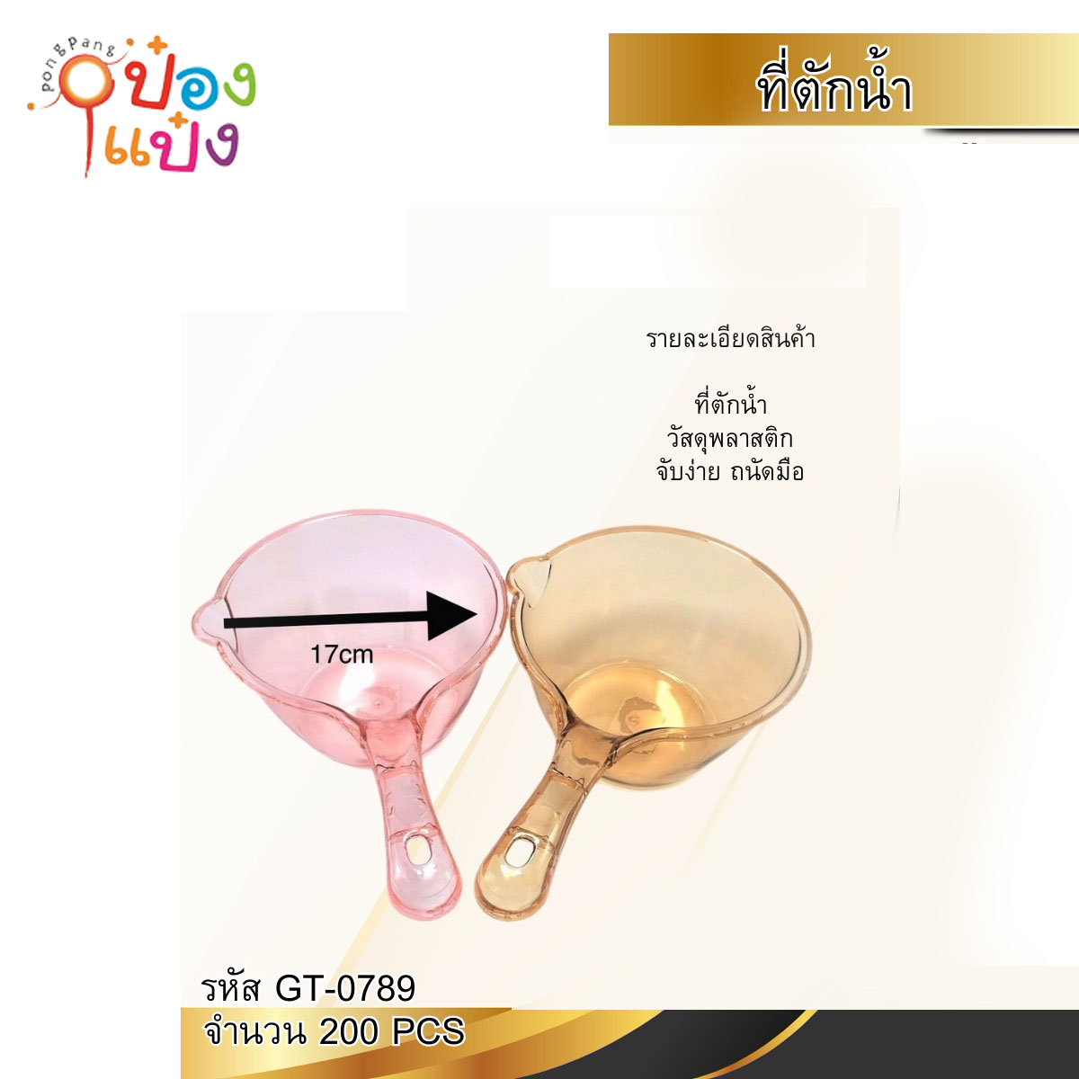 ขันน้ำพลาสติกใสมีด้ามจับ 17CM  1*200