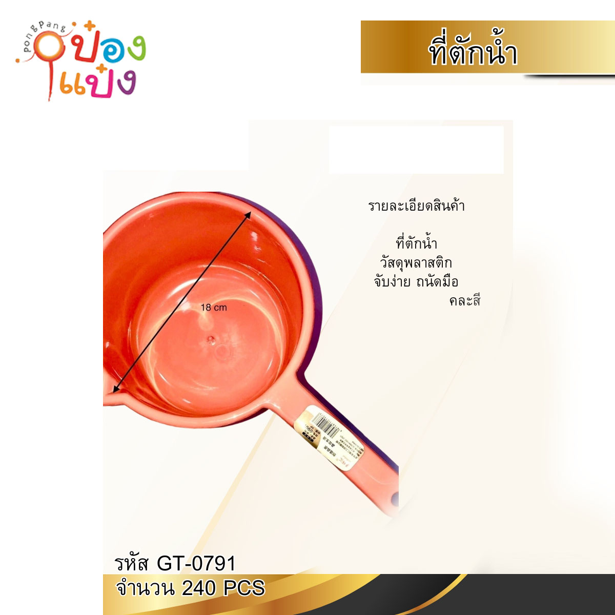 ขันน้ำพลาสติกทึบมีด้ามจับ 18CM  1*240