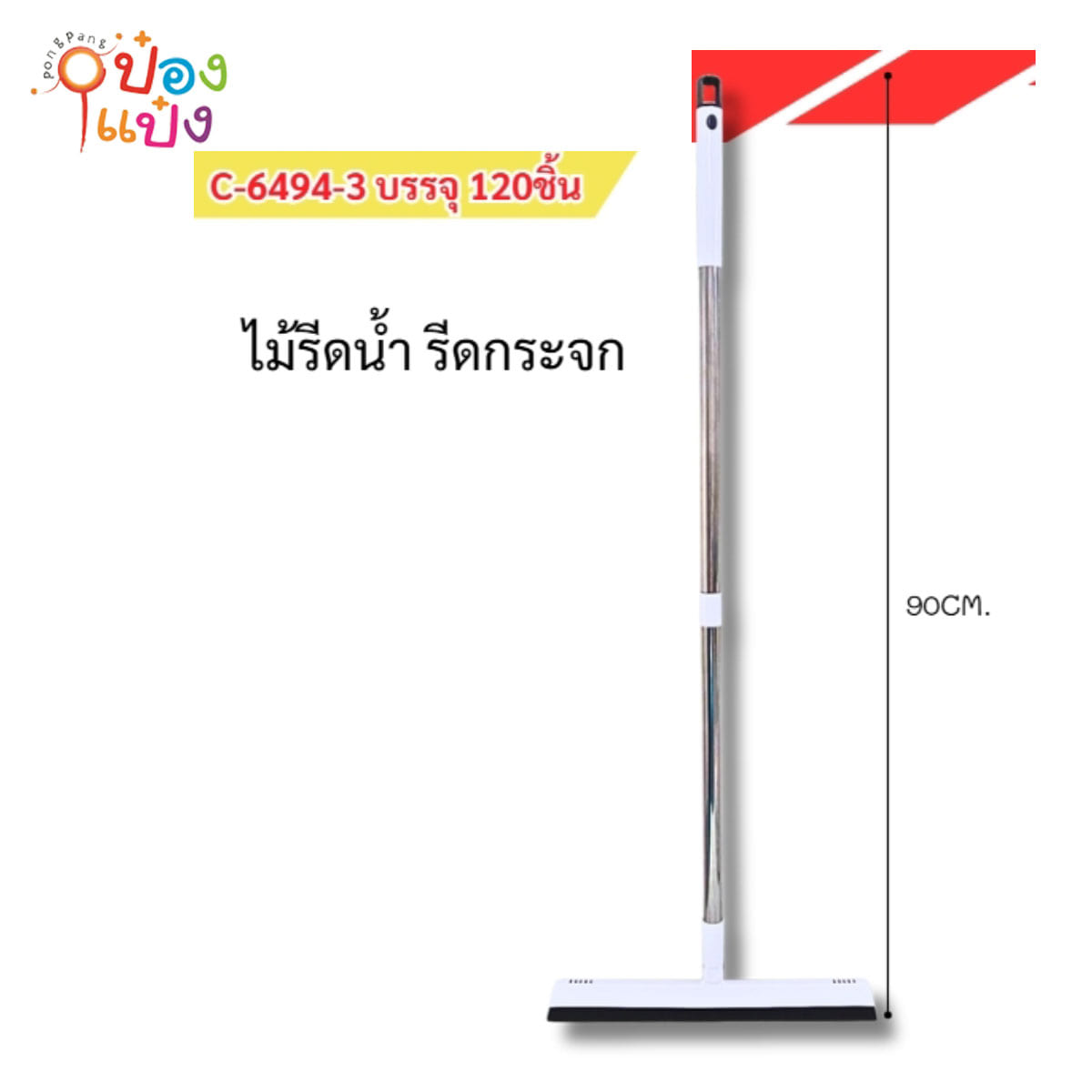 ไม้รีดน้ำ รีดกระจก 90CM 1*120