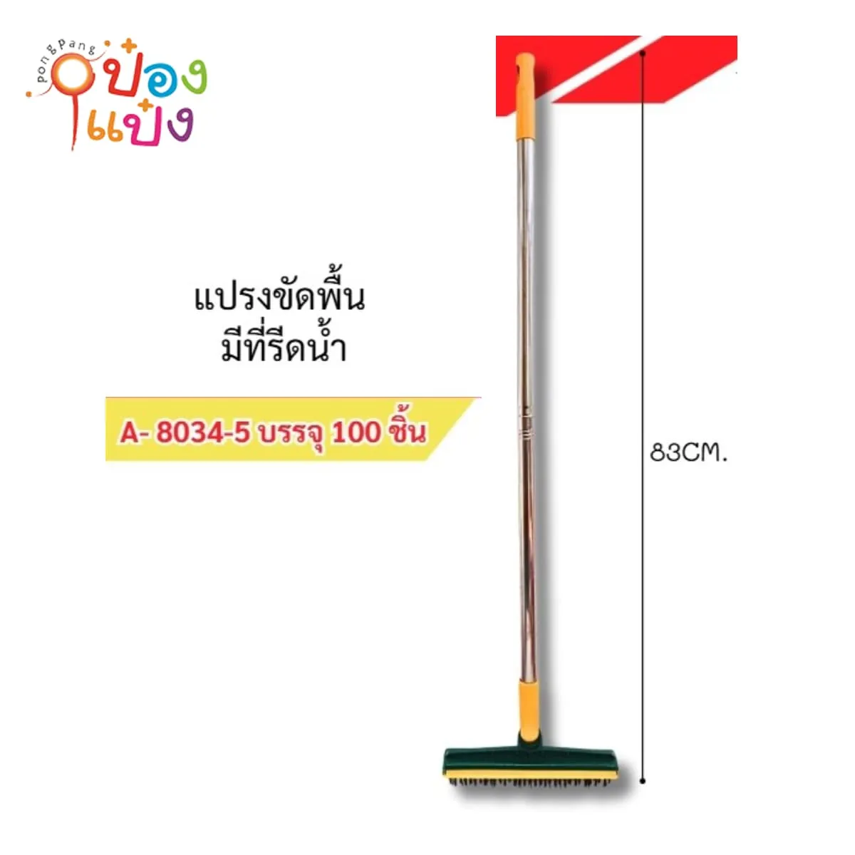 แปรงขัดพื้น+รีดน้ำ 83CM. สีเขียว-เหลือง ด้ามสแตนเลส 1*100 S8034-6