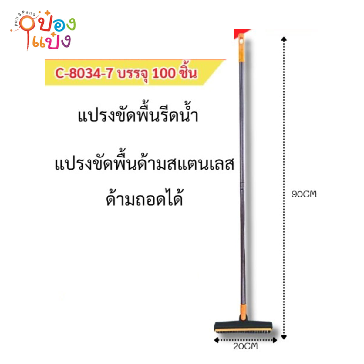 แปรงขัดพื้น+รีดน้ำ 90CM. สีเขียว-เหลือง ด้ามสแตนเลส 1*100