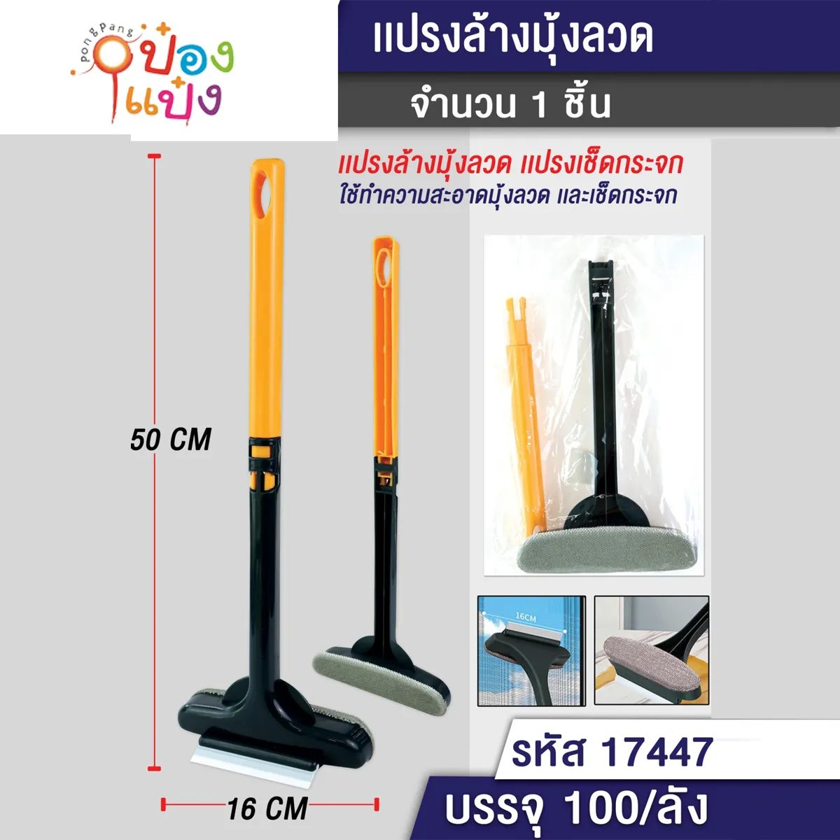 แปรงทำความสะอาดมุ้งลวด 2 in 1 ไม้เช็ดกระจก 50cm.  S28-6331 T17447 S6332