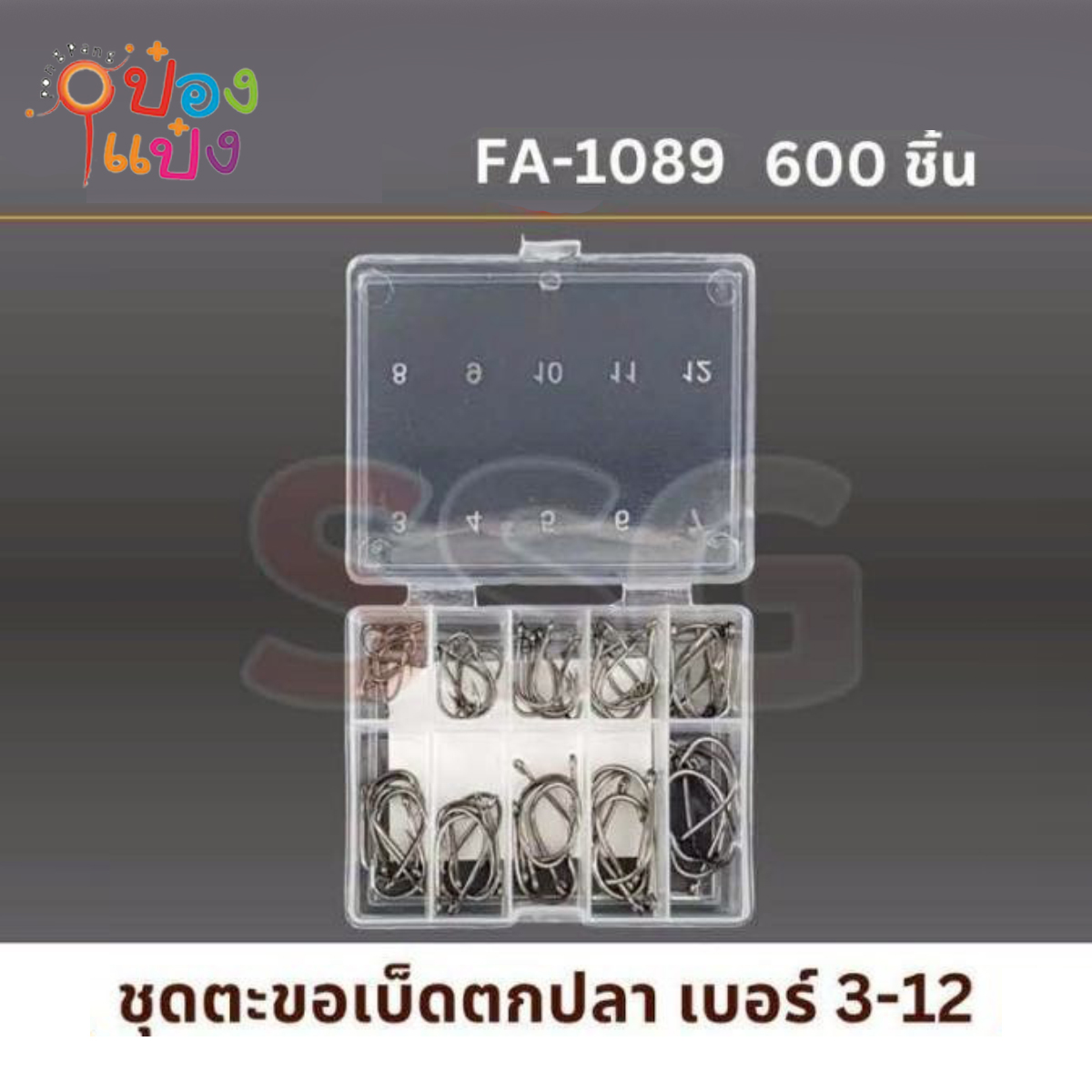 ชุดตะขอเบ็ดตกปลา เบอร์ 3-12 1*600