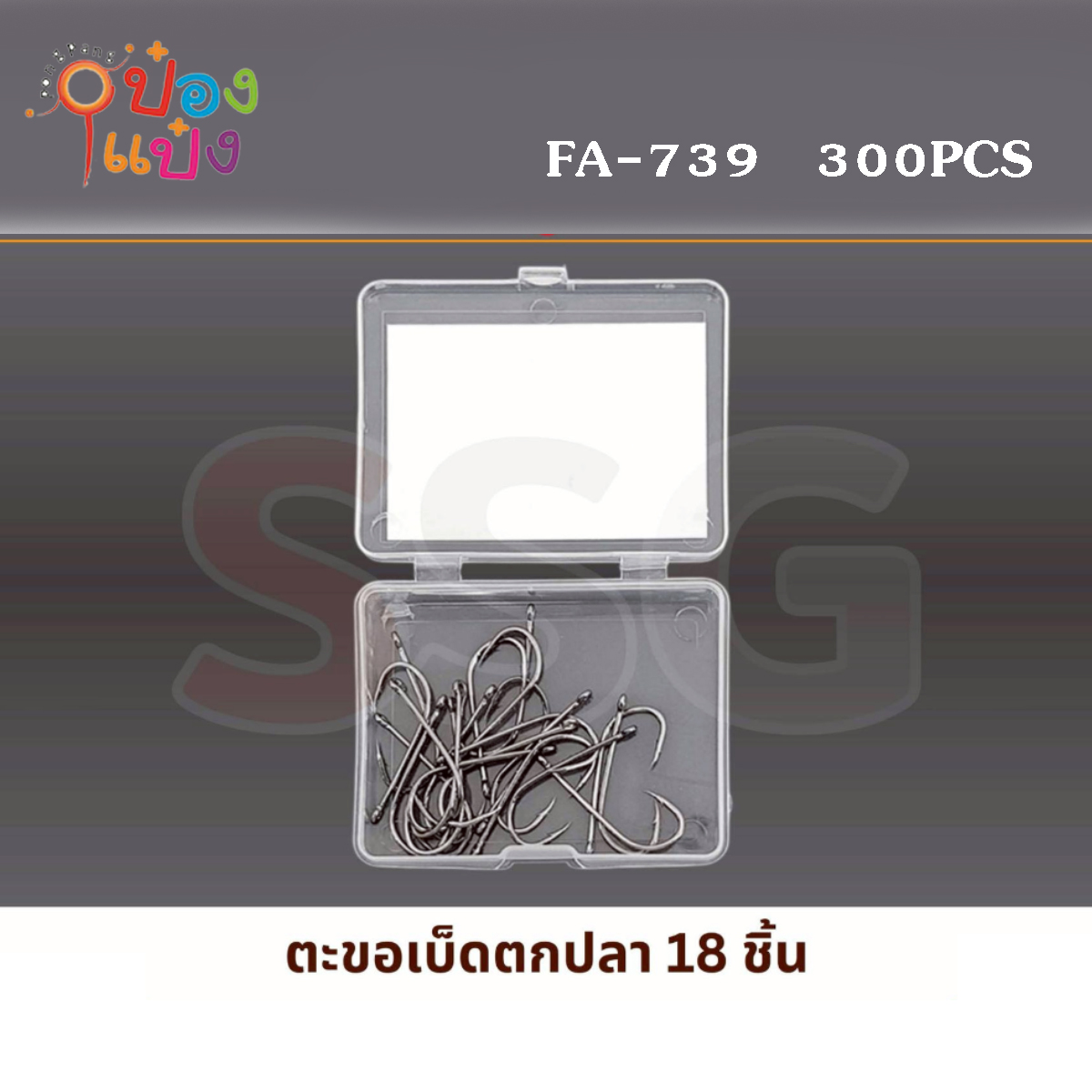 ตะขอเบ็ดตกปลา 1x18ชิ้น กล่อง  1*300