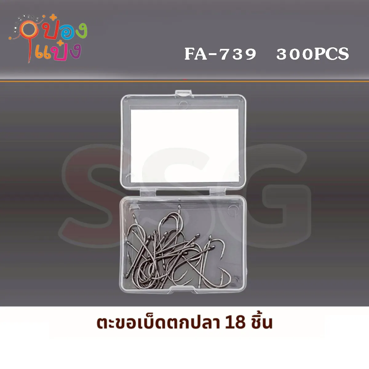 ตะขอเบ็ดตกปลา 1x18ชิ้น กล่อง  #1*300