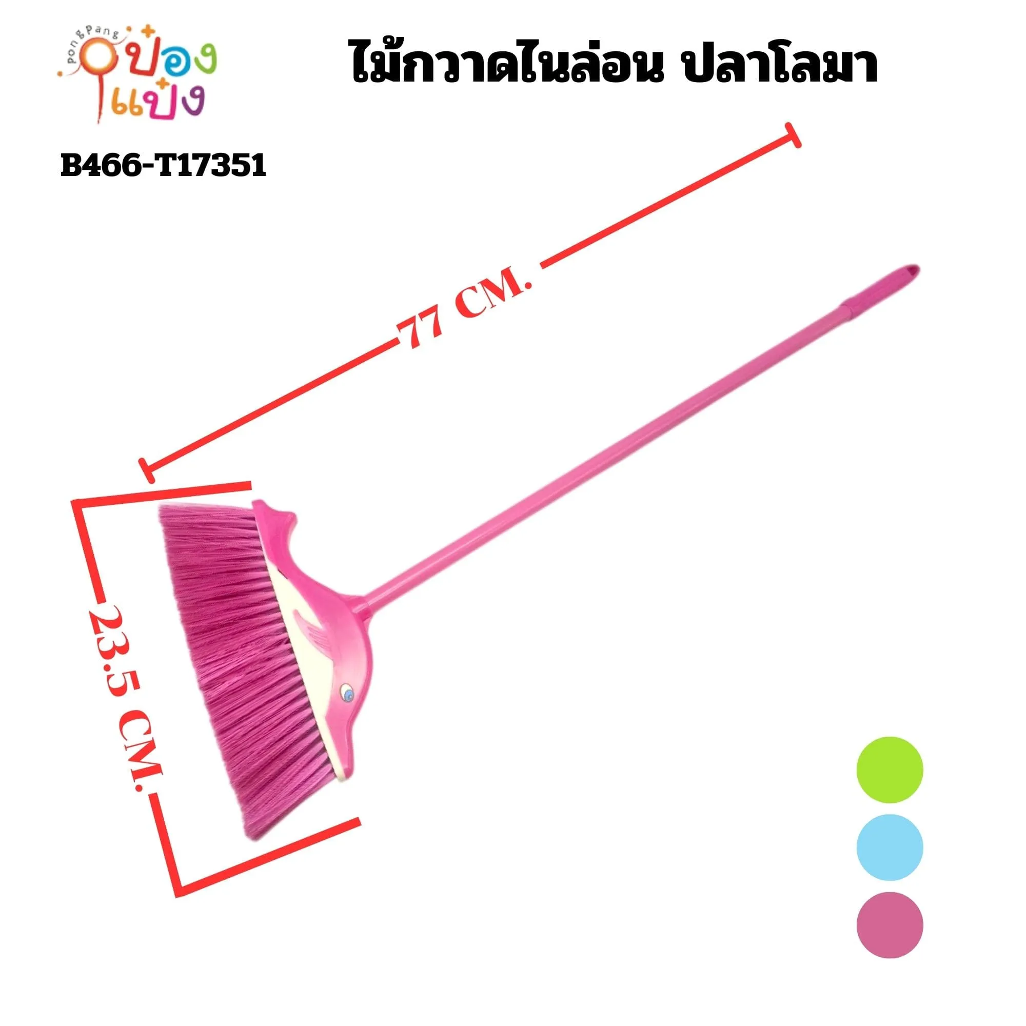 ไม้กวาดไนล่อนปลาโลมา 23.5x77CM. คละสี  S707 T8561 JM W9708-1 MT-MY0578