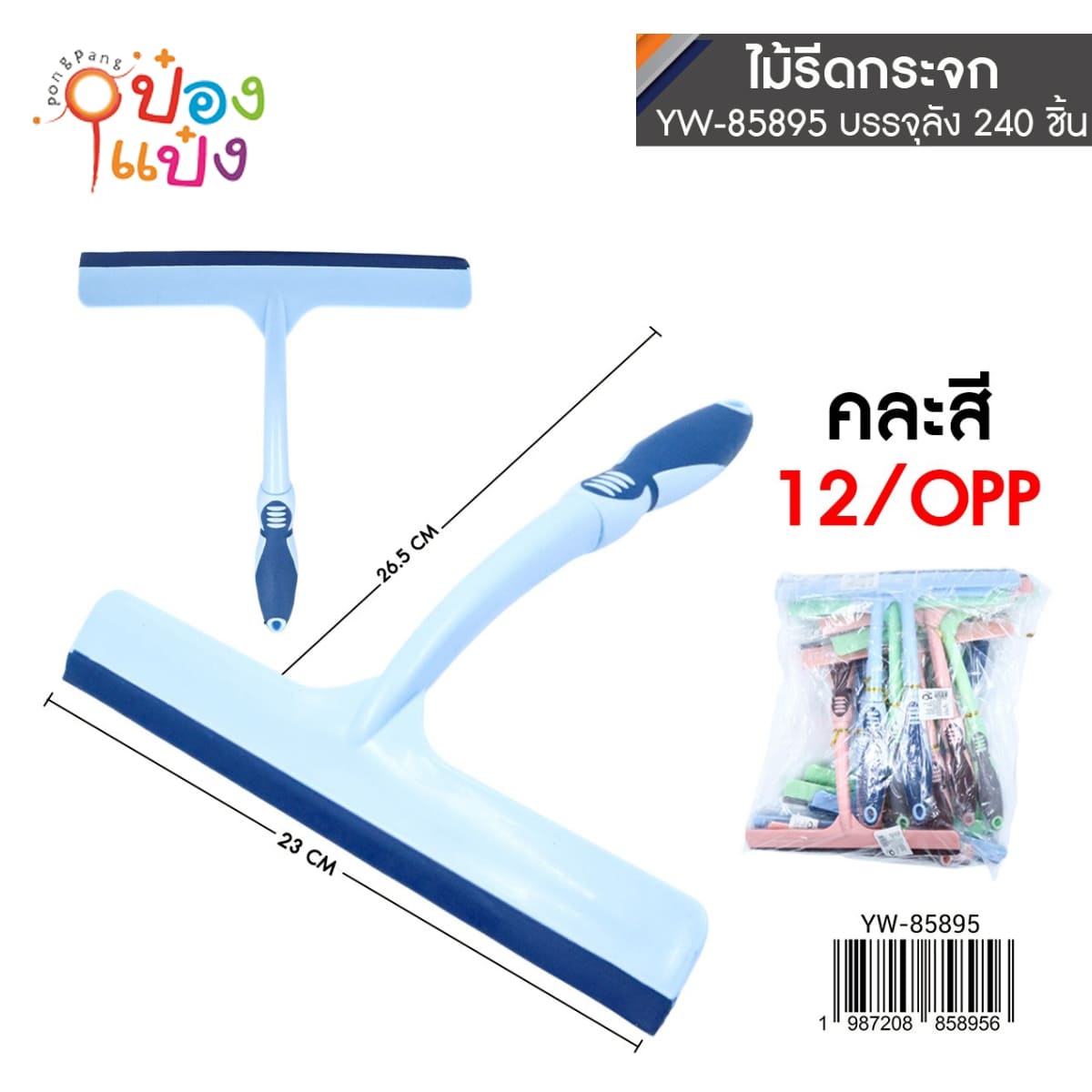 ไม้ยางรีดกระจกด้ามสั้นสองสี 23x26.5CM  1*240