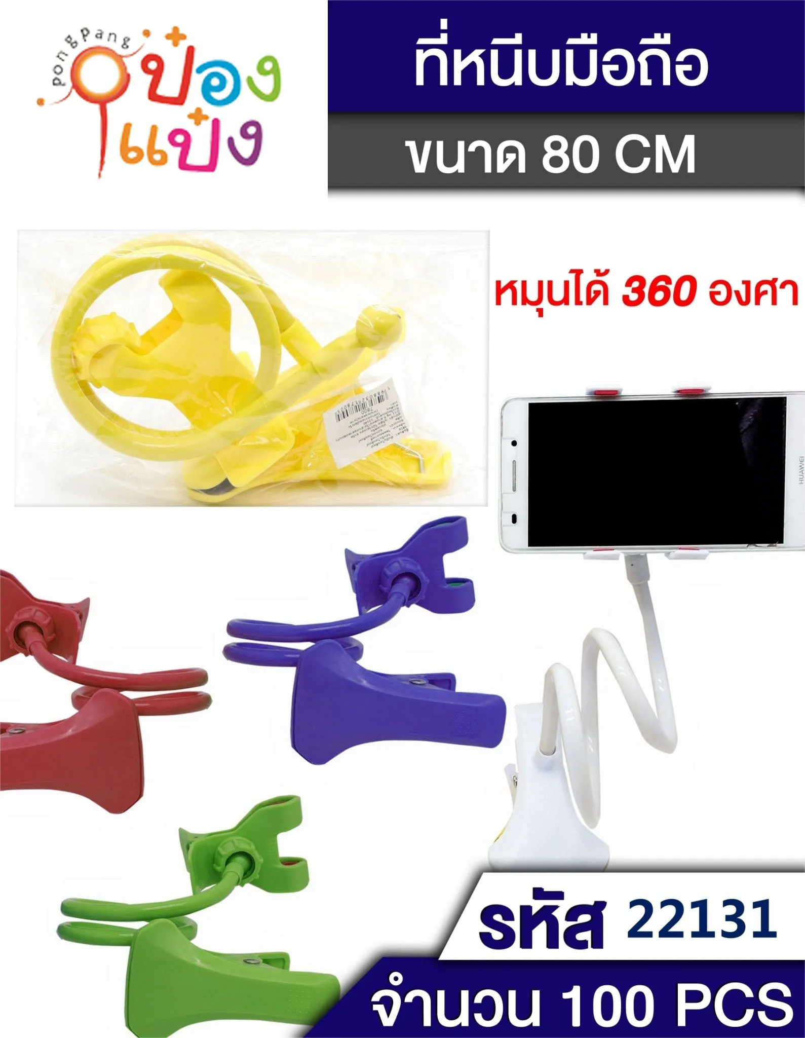 ที่หนีบ คีบ มือถือ 80CM. ก้านยาว 1*100 P7800 W9711