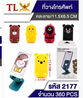 แท่นวางโทรศัพท์ มือถือ พับเก็บได้ คละลาย 11.5x6.5  T22135