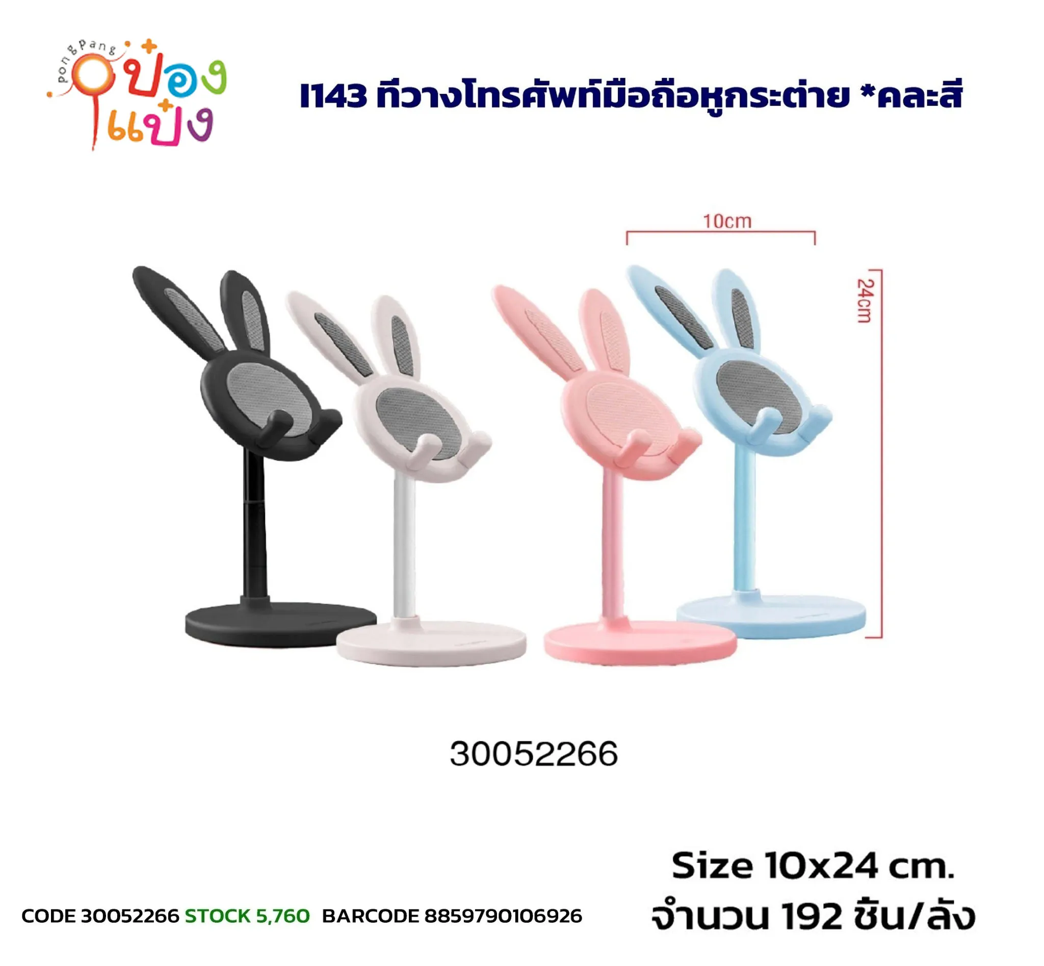 ที่วางโทรศัพท์กระต่าย 10x24CM. คละสี 1*192  SG-BA160 T22141