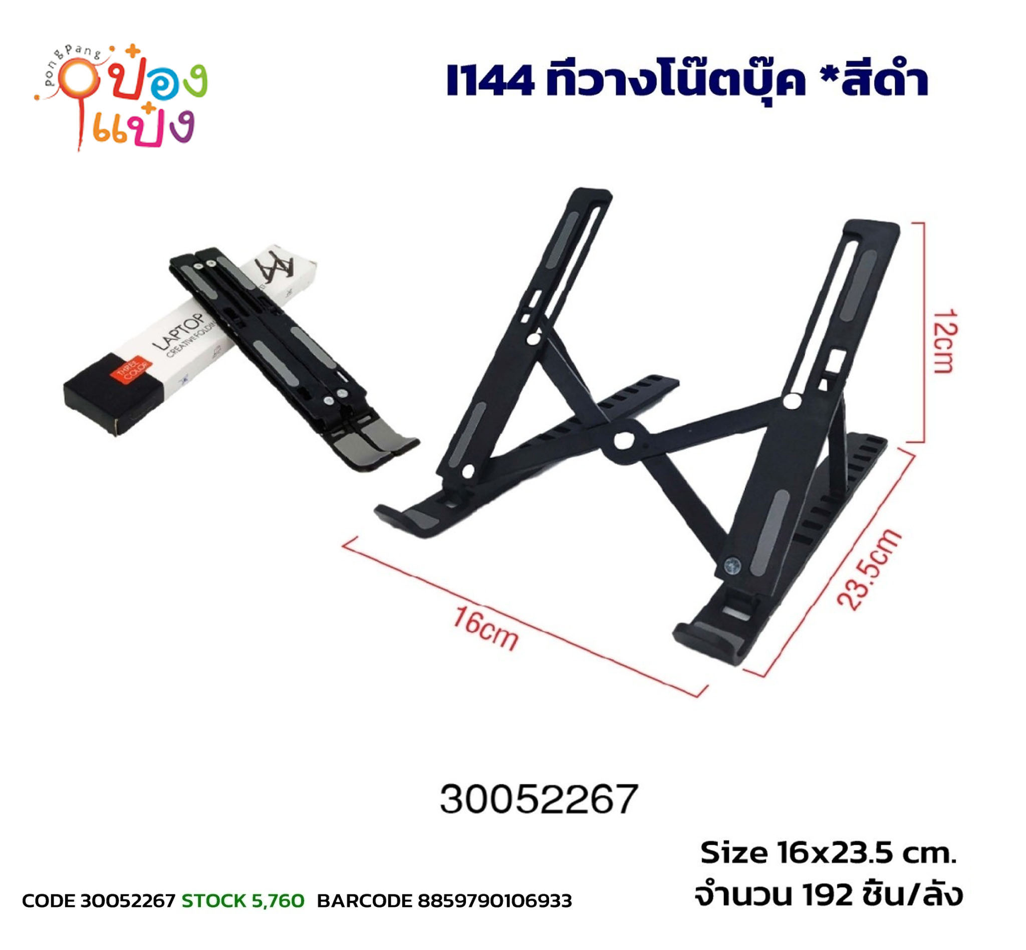 ที่วางโน๊ตบุ๊ค สีดำ 1*192 T22140