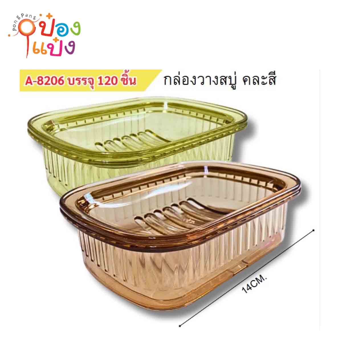กล่องวางสบู่สีใส คละสี 1*120