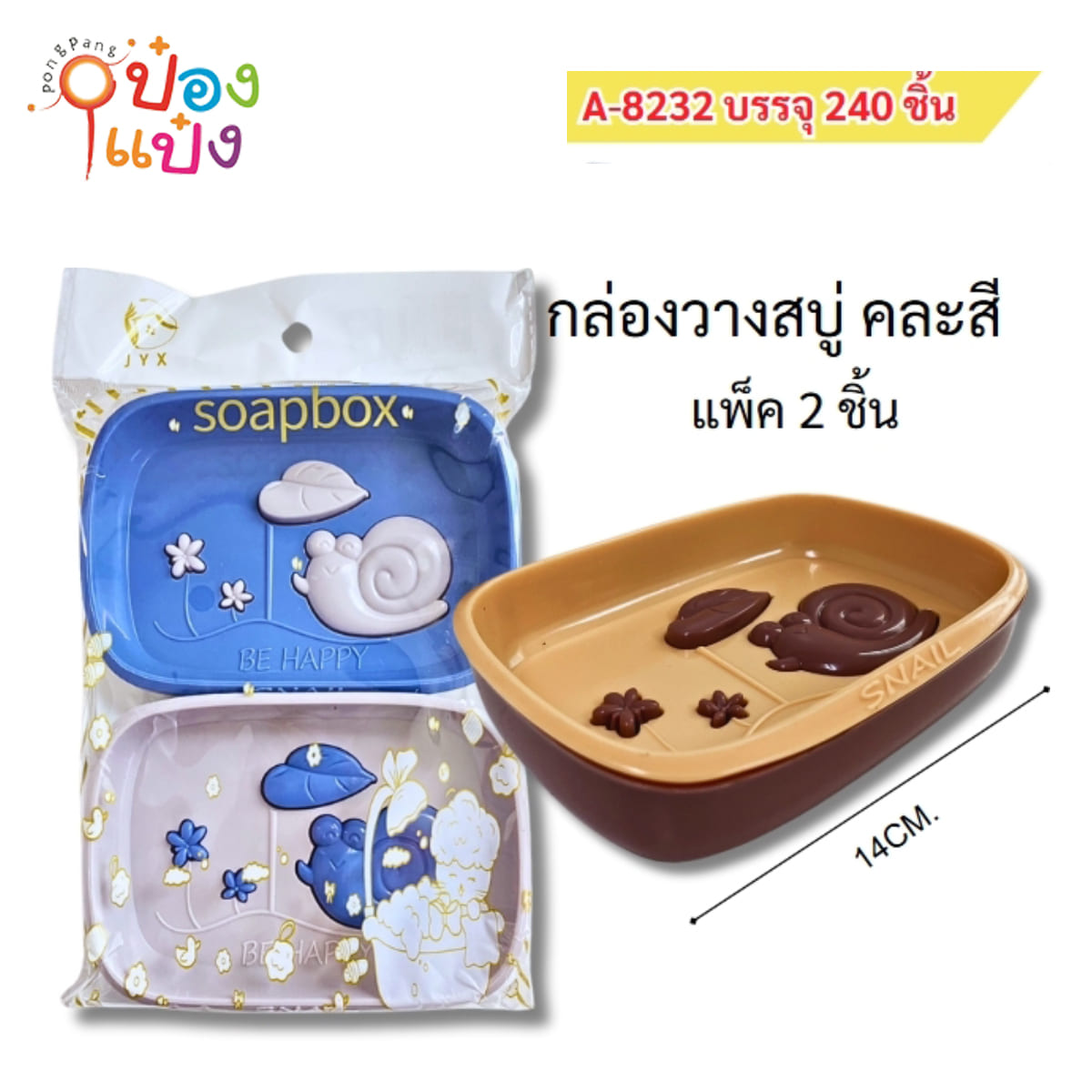 กล่องวางสบู่หอยทาก 1x2ชิ้น 14CM คละสี 1*240