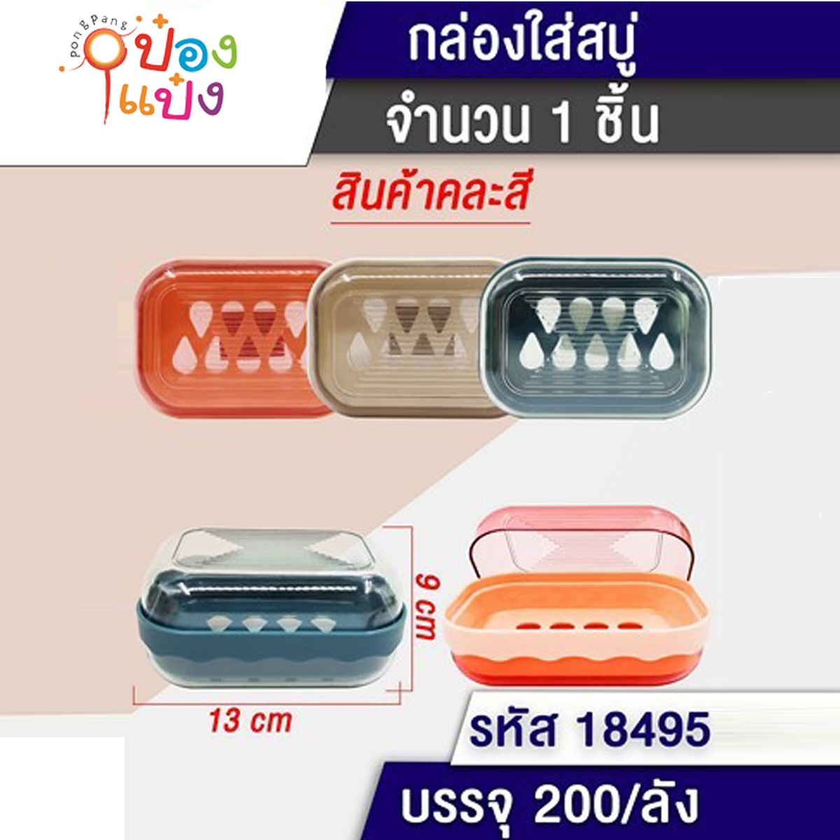 กล่องวางสบู่รูหยดน้ำ 13x9CM คละสี 1*200