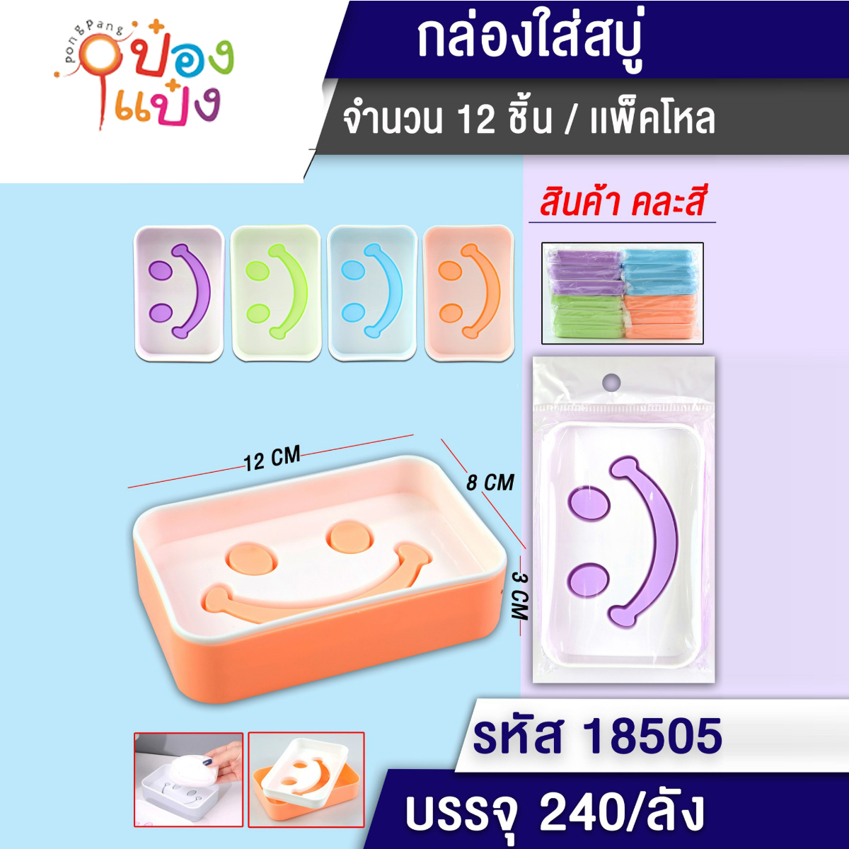 กล่องวางสบู่หน้ายิ้ม สี่เหลี่ยม 8x12x3CM คละสี 1*240 สินค้า 10บาท