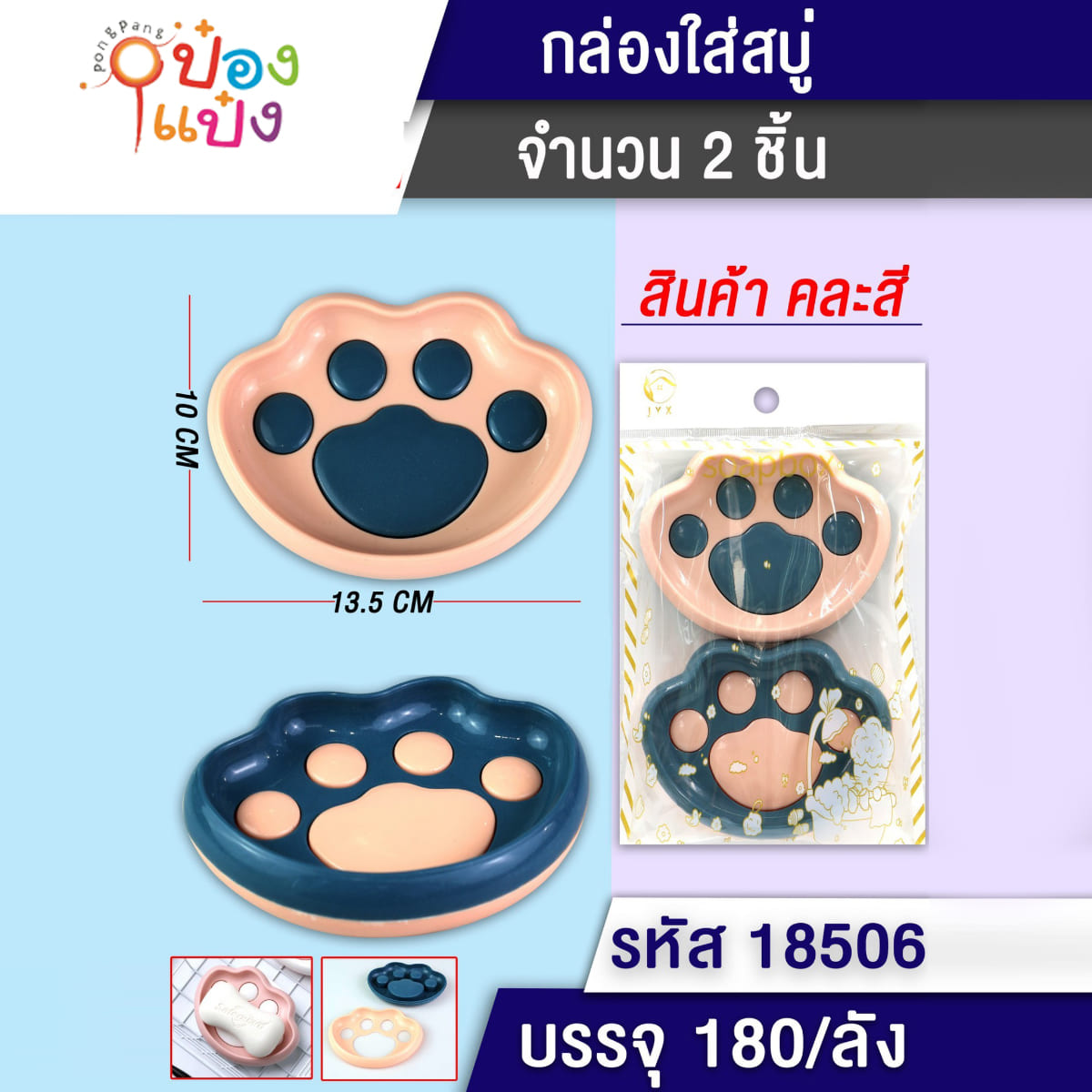 กล่องสบู่ 1x2 อุ้มเท้าแมว 1*180