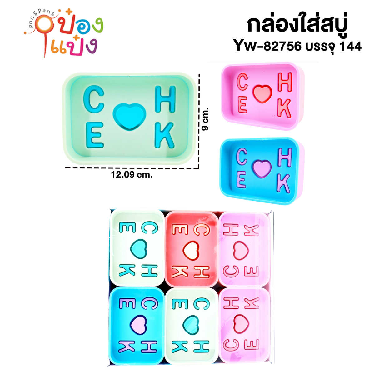 กล่องสบู่อักษร CEHK 12.09x9CM คละสี 1*144