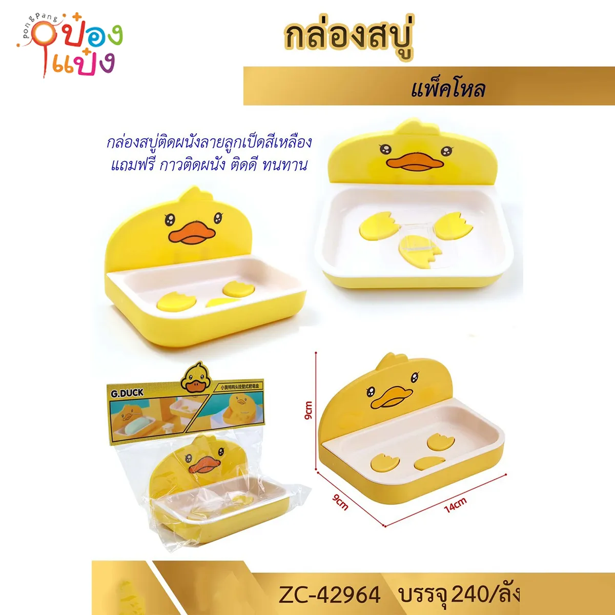 กล่องวางสบู่ลูกเป็ดสีเหลืองพลาสติก 1*240