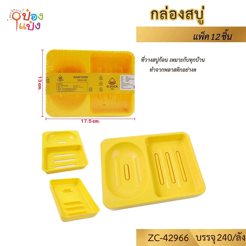 วางสบู่ ใส่สบู่ 2 ช่อง 17.5x13CM.  G.DUCK เป็ดเหลือง  1*240 LG181