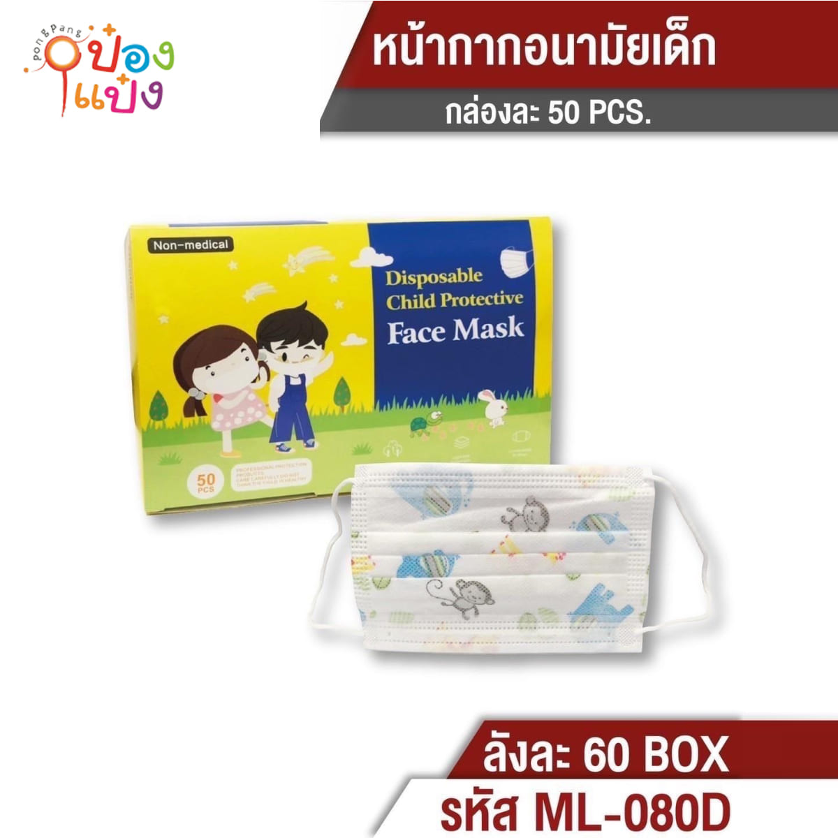 ผ้าปิดจมูก หน้ากาก (เด็ก) ลายสัตว์ **  1 กล่อง มี 50 ชิ้น**