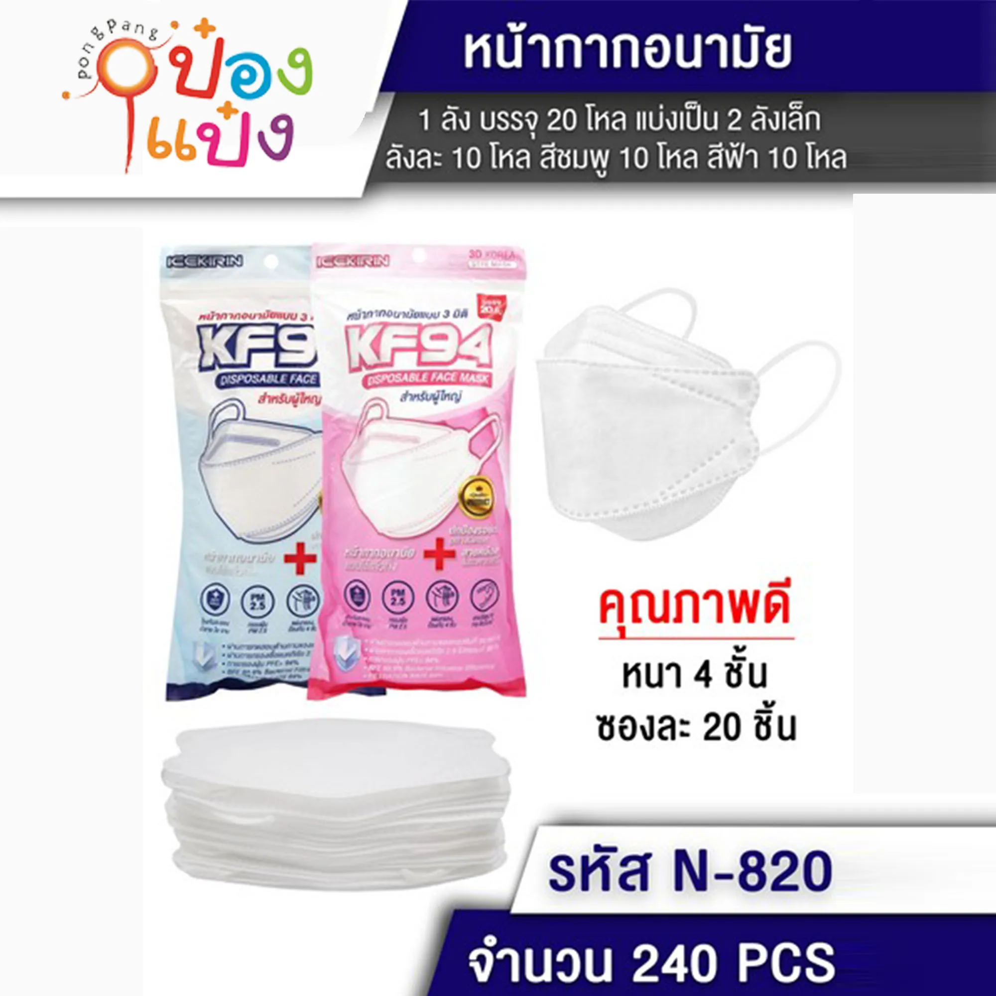 หน้ากากอนามัย ผ้าปิดจมูก KF94 หนา 4 ชั้น ซองละ20ชิ้น 1*240 T-N821