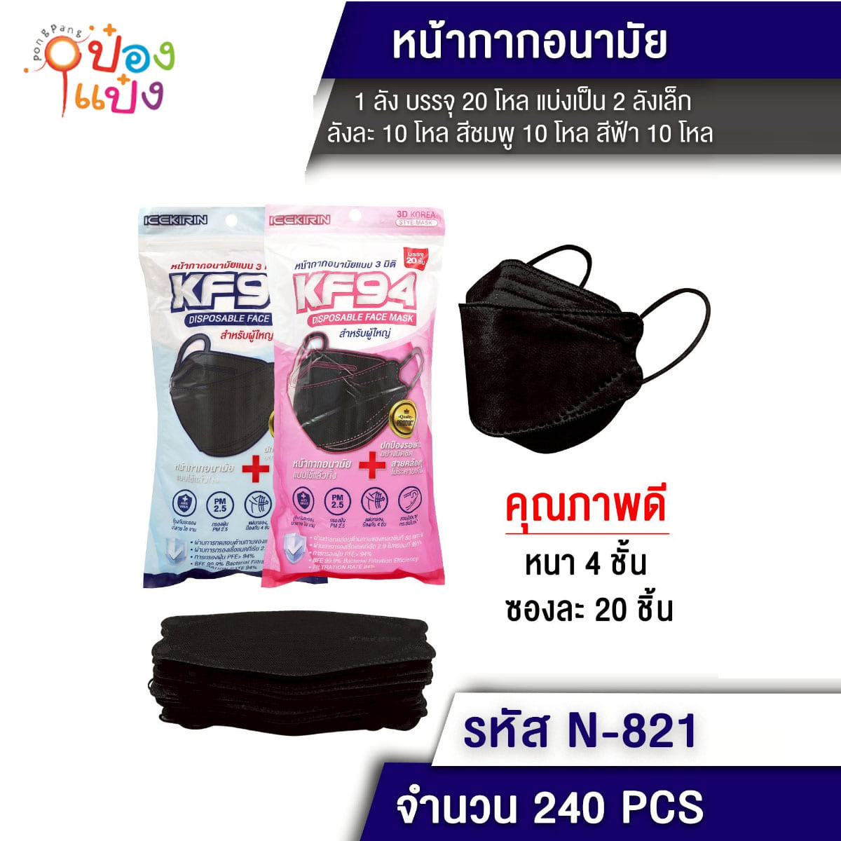 หน้ากากอนามัย ผ้าปิดจมูก KF94 หนา 4 ชั้น สีดำ ซองละ20ชิ้น 1*240
