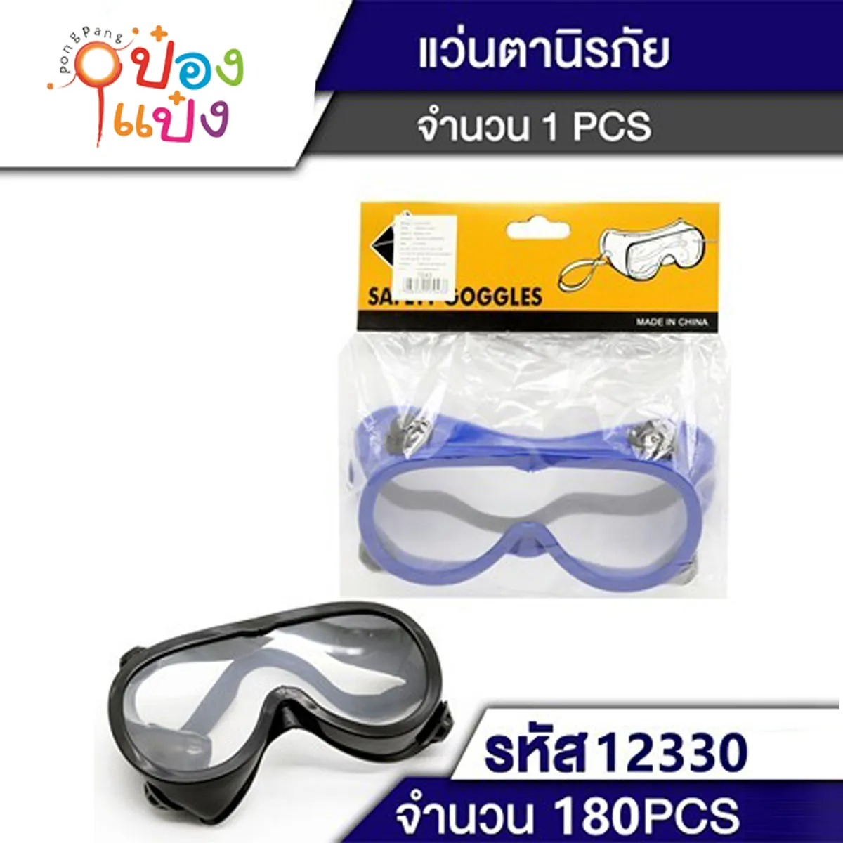 แว่นตา SAFETY ใหญ่ ขาว ดำ 1*240 P6761 MA137  T12330