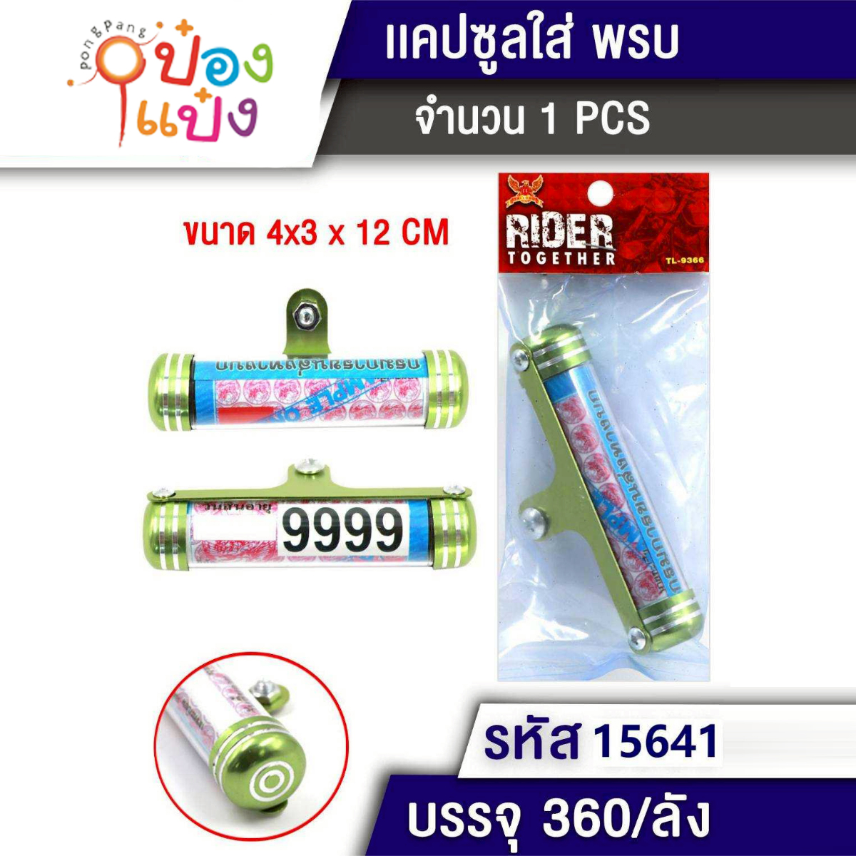 พ.ร.บ.แคปซูล 4x3x12CM สแตนเลส 1*360
