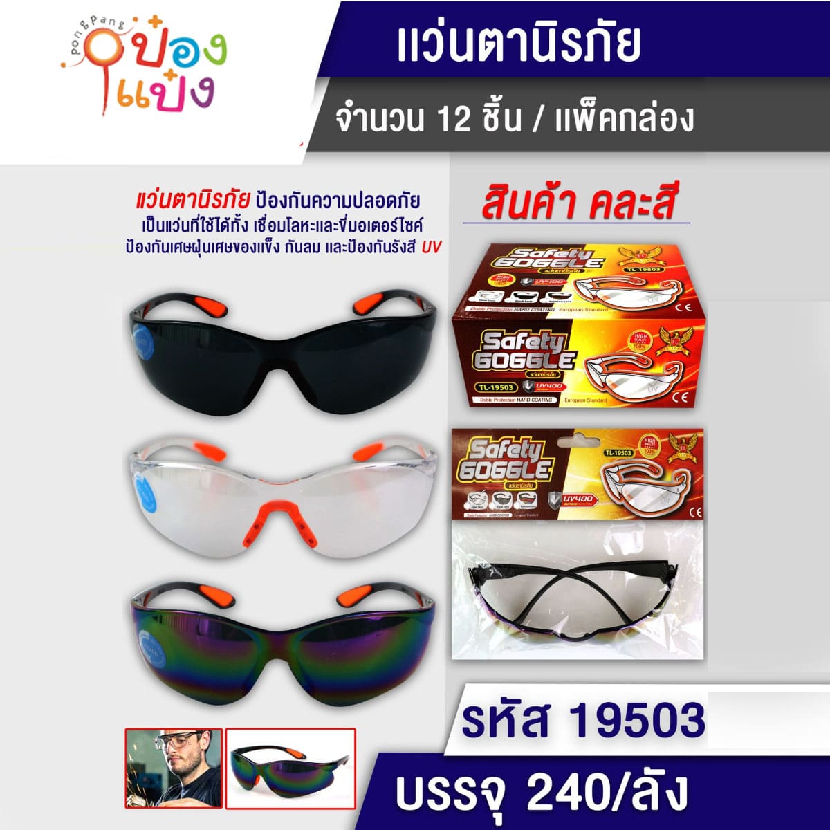 แว่นตานิรภัย เชื่อมเหล็ก SAFETYทรงผีเสื้อ คละสี 1*240