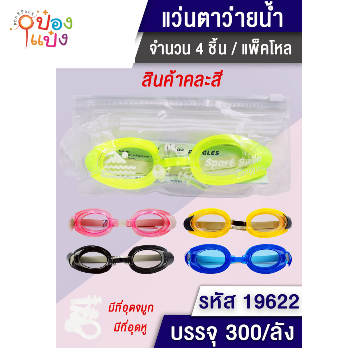 แว่นตาว่ายน้ำกรอบสีซองพลาสติกใสขาว 1*300