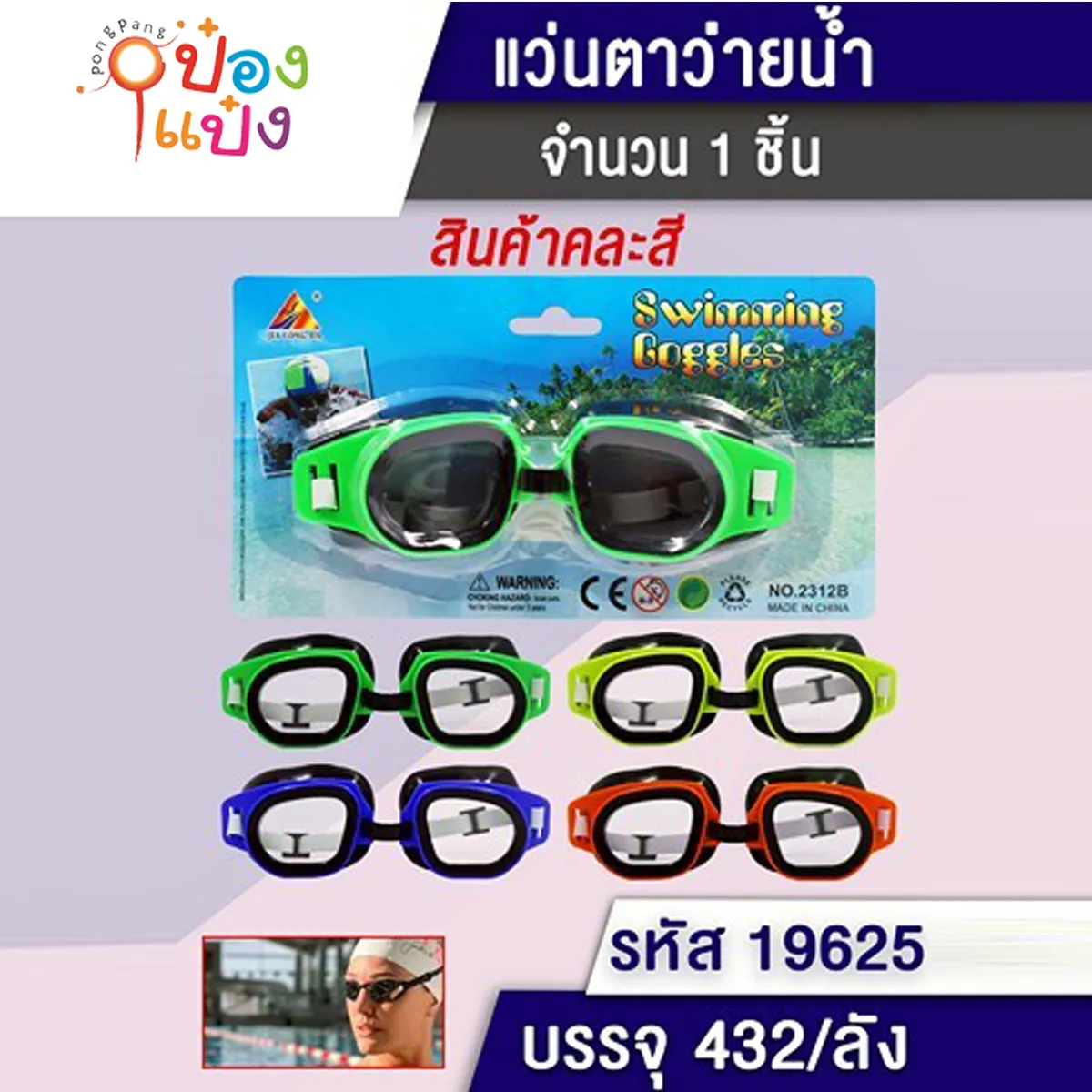 แว่นตาว่ายน้ำกรอบดำสี 1*432
