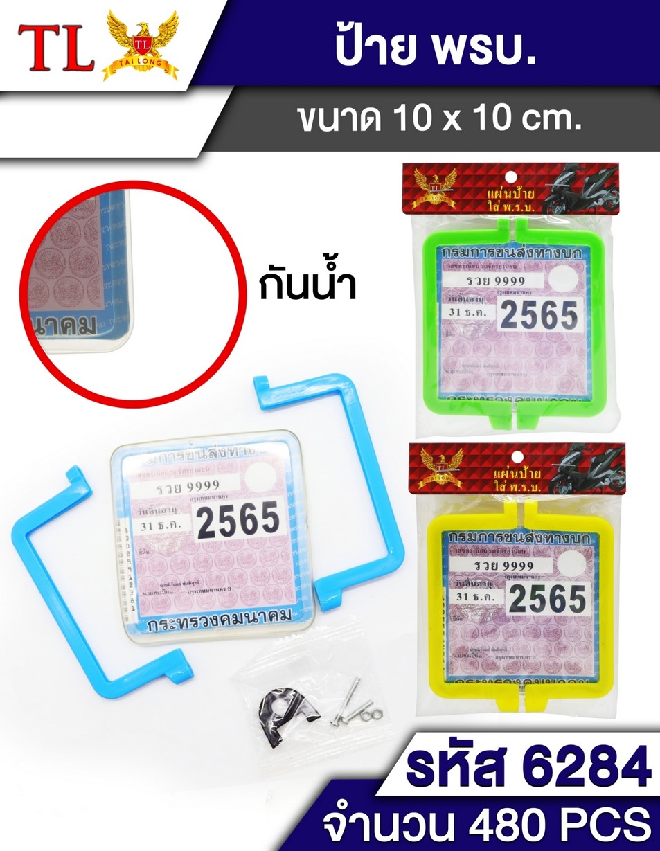 ป้ายพาสติกเรียบ พ.ร.บ.ฉุกเฉิน 1*480 T15651
