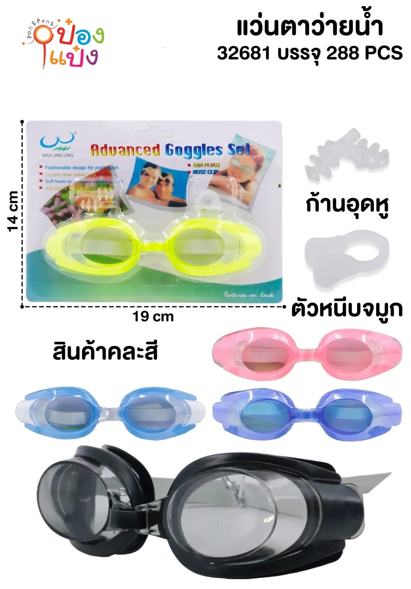 แว่นตาว่ายน้ำ พร้อมที่อุดหู (1*120) B0161  SG-FA493 T9023 T9677 T19623  W118 YW82818 T19624 TP-E9089 TS39302