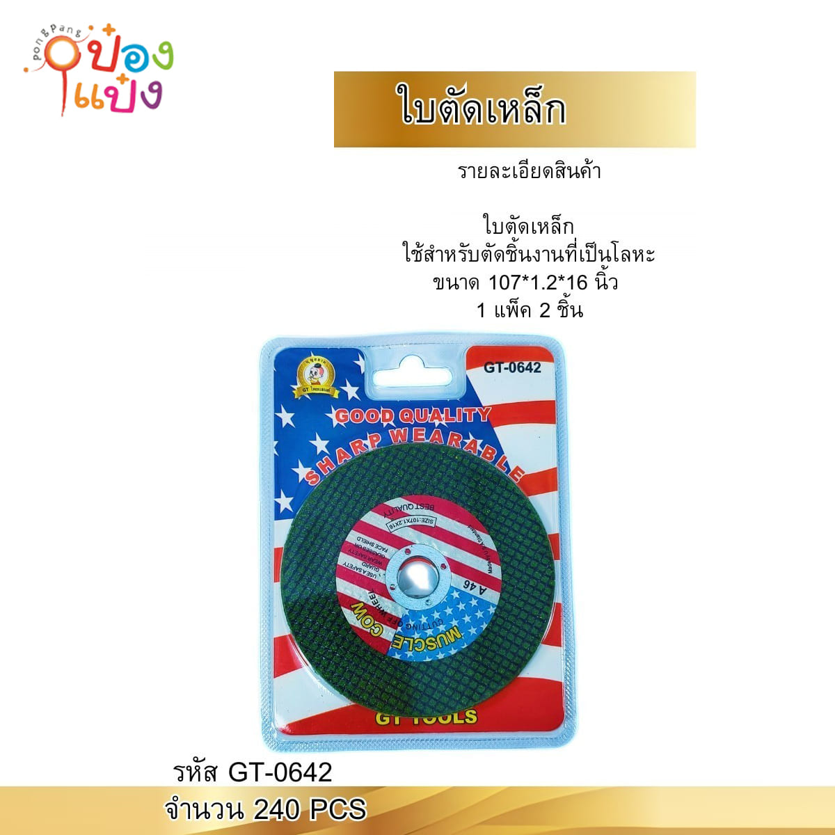 ใบตัดเหล็ก แบบบาง 4นิ้ว A46 แพ็ค 2 SIZE  107x1.2x16 1*240