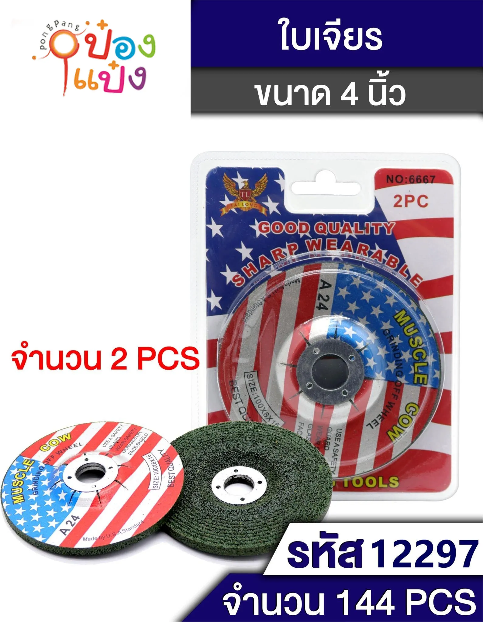 ใบเจียรเหล็กแบบหนา 4นิ้ว A24 แพ็ค1x2 NO.6667 SIZE 100x6x16 P759  T12297 P7596