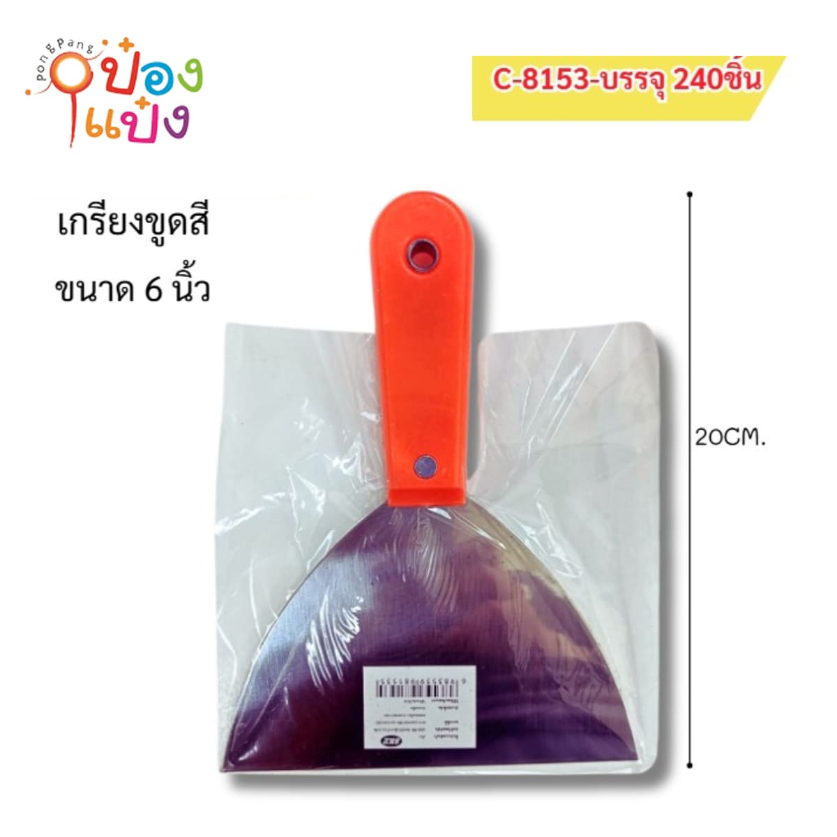 เกียงแซะใหญ่ด้ามพลาสติก 6นิ้ว 20CM 1*240