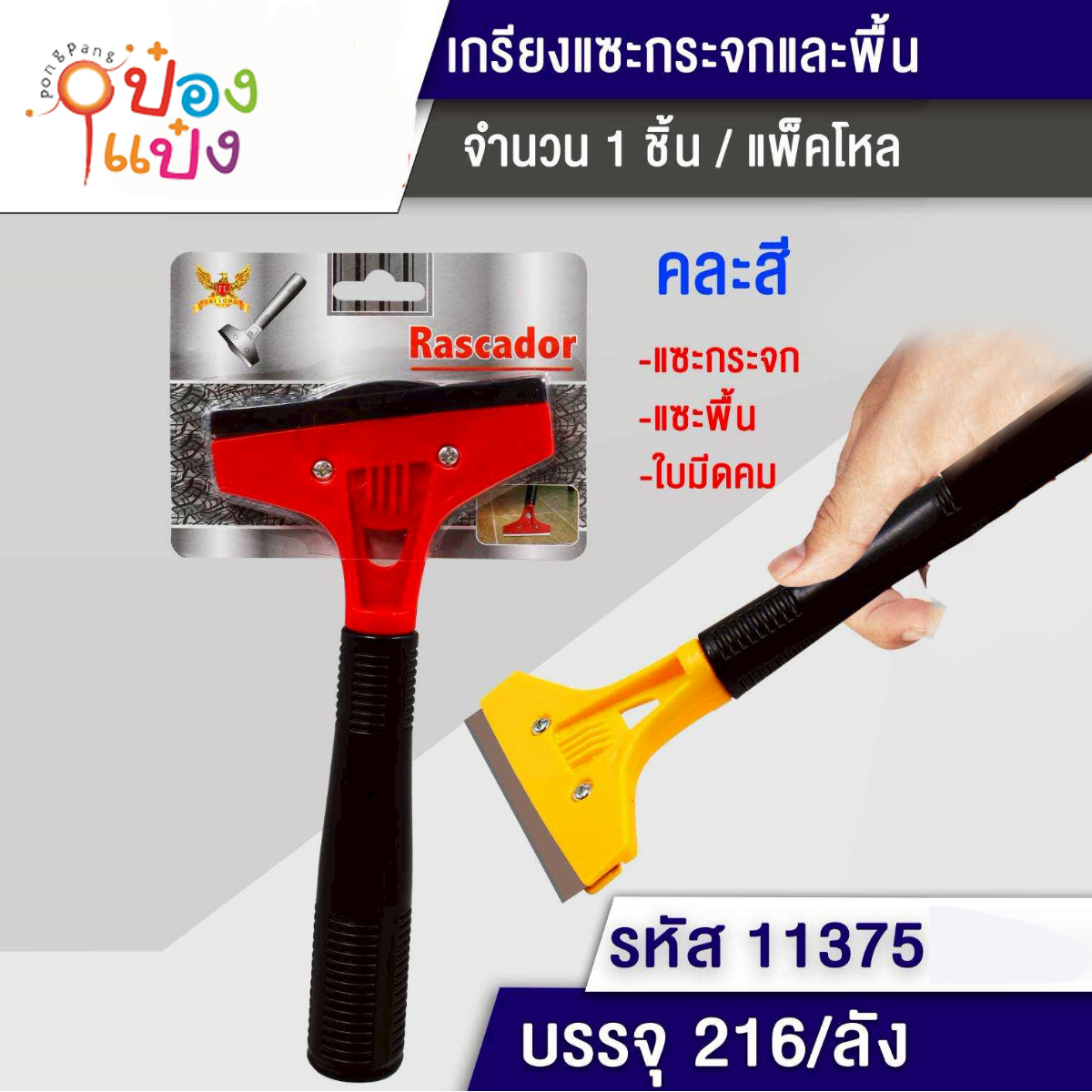 เกียงแซะกระจกและพื้น 1*216