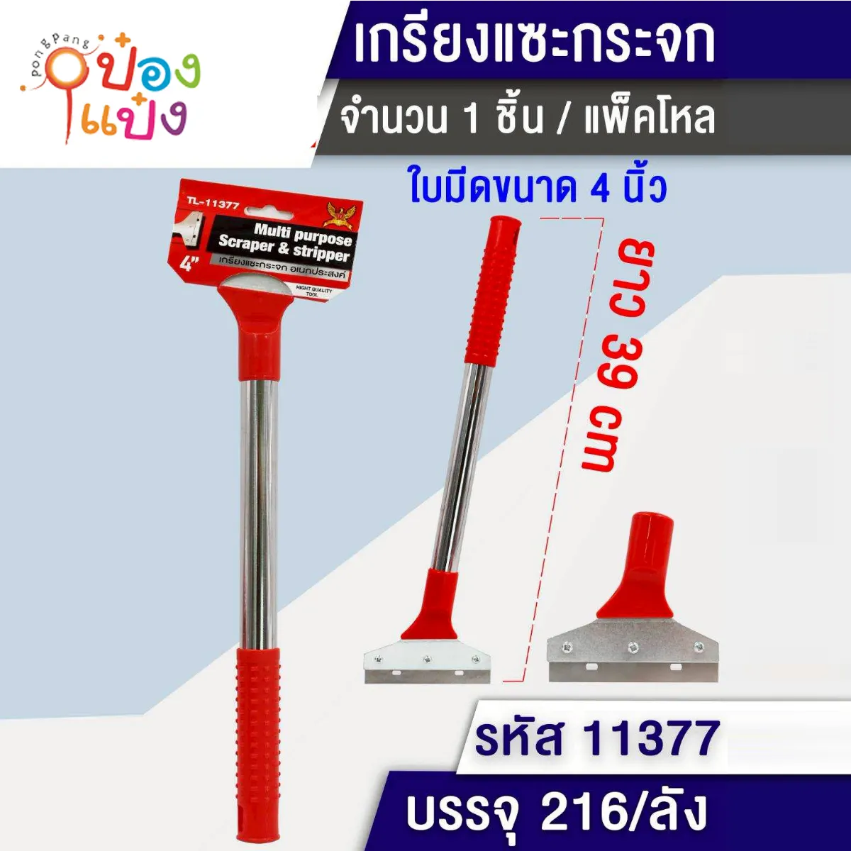 เกียงแซะด้ามยาว 10x37cm. 4นิ้ว 1*240   S8189
