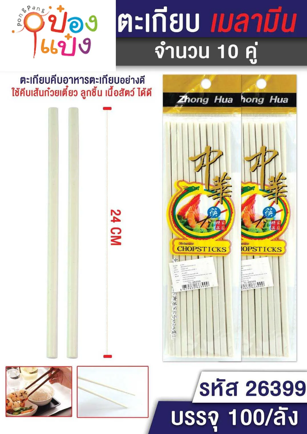 ตะเกียบเมลามีน 10คู่ สีขาว  1*12 P4263 P001 