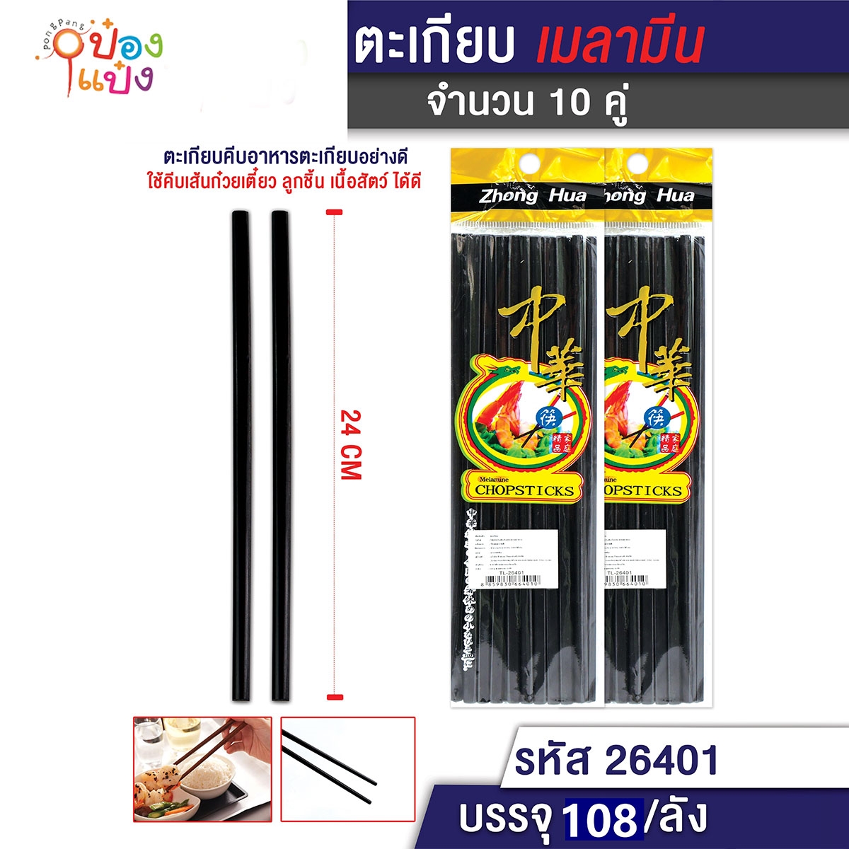 ตะเกียบเมลามีน 10คู่ สีดำ  P4264 W2511