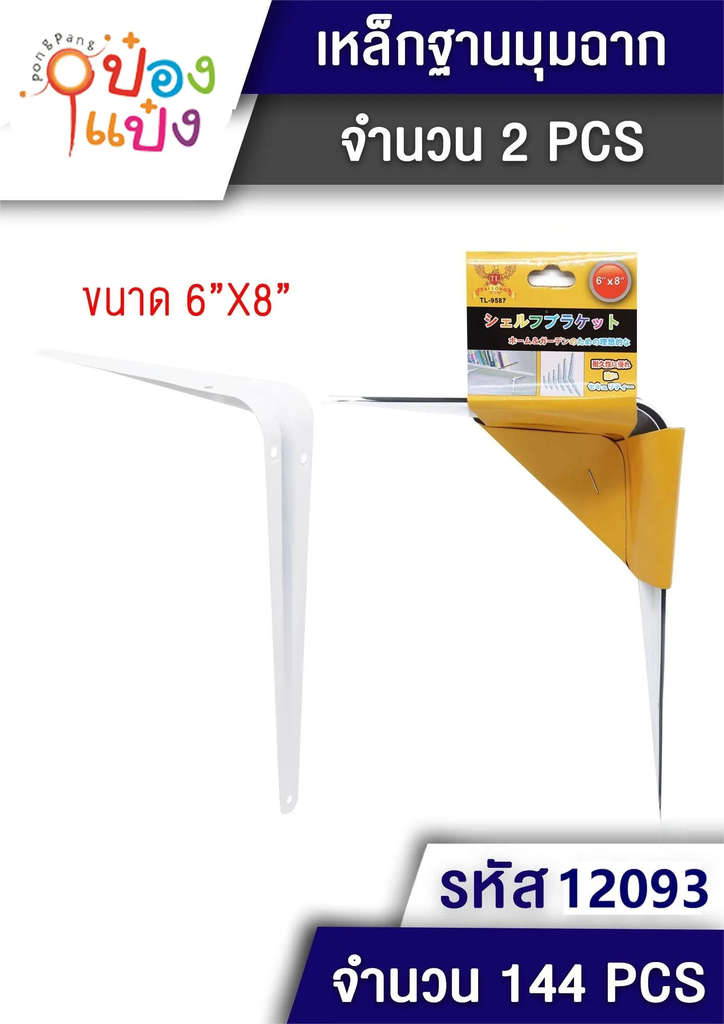 เหล็กฉาก ยึดรองชั้น 6x8นิ้ว P8257  JSB-BE201 T12093 SG-MA073 W35399-132