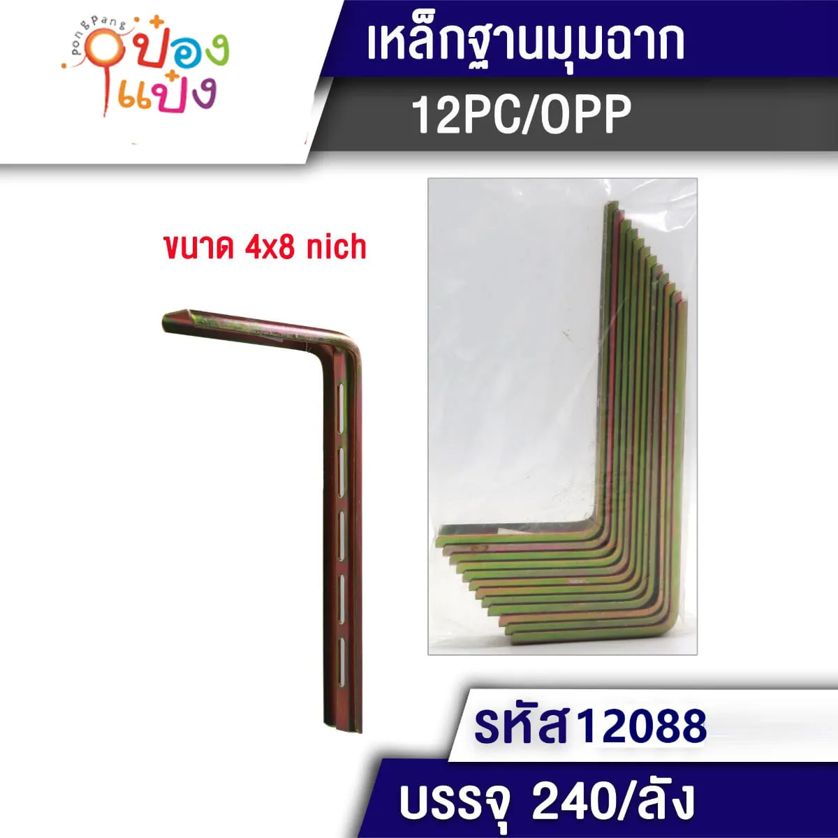 เหล็กฉากเข้ามุม 4x8นิ้ว #1*240