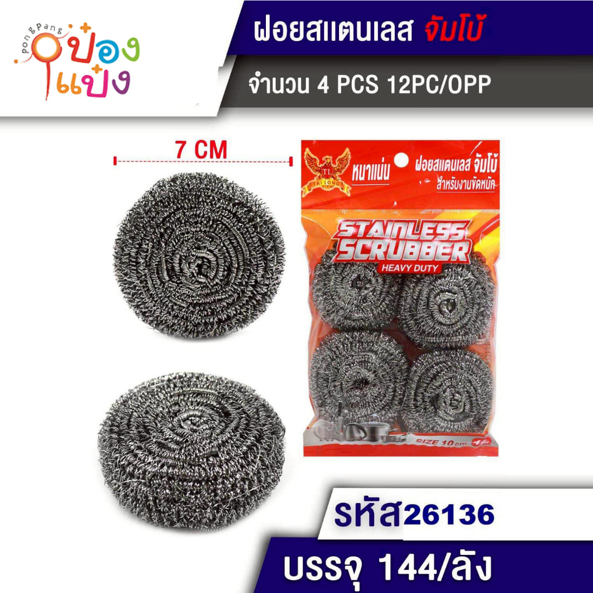 ฝอยแผงจัมโบ้ 1x4 เลสแท้ไม่ขึ้นสนิม ซอง 1*144