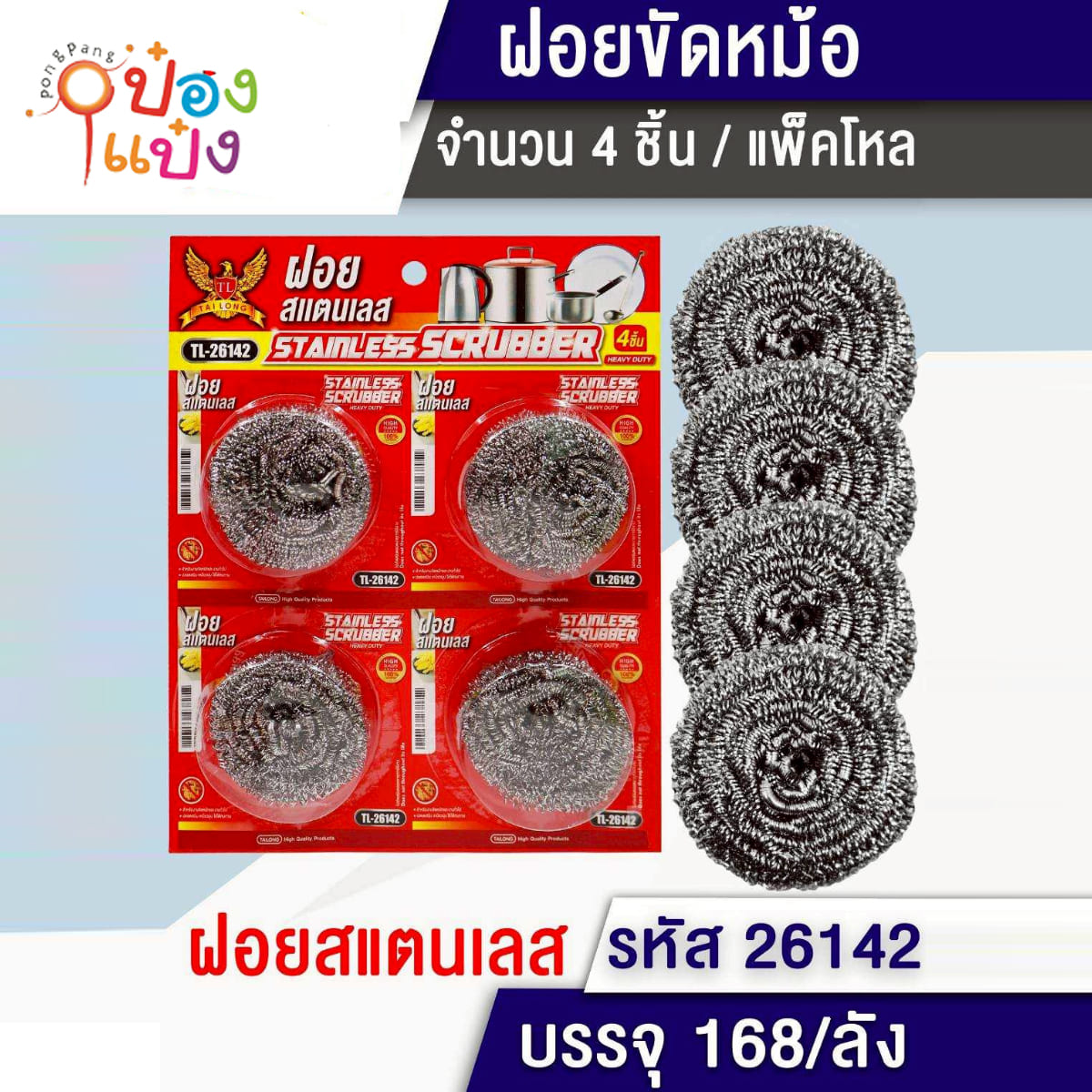 ฝอยสแตนเลส 1x4 1*168