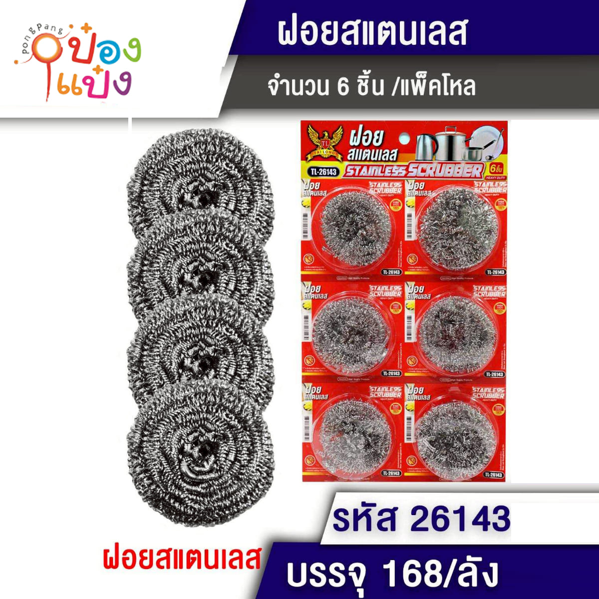 ฝอยสแตนเลส 1x6 1*168
