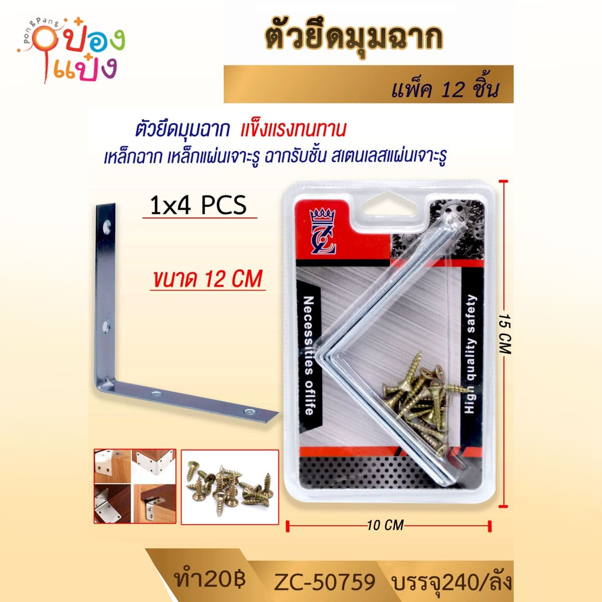 เหล็กฉาก+สกรู 12cm.แพ็ค4ชิ้น 1*240