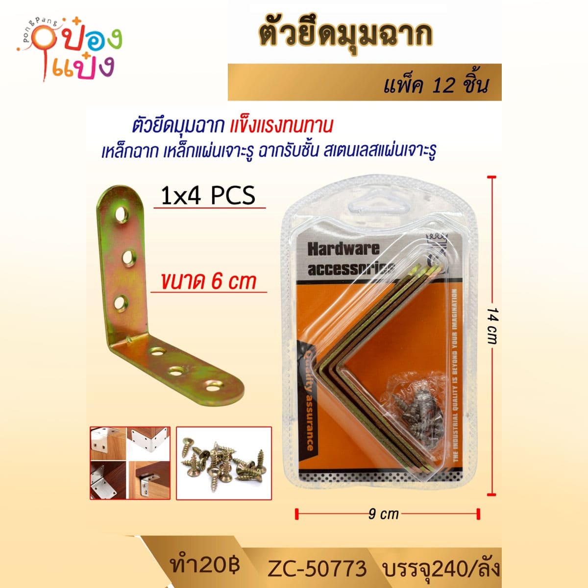 เหล็กฉาก+สกรู 6cm.แพ็ค4ชิ้น สีทอง 1*240