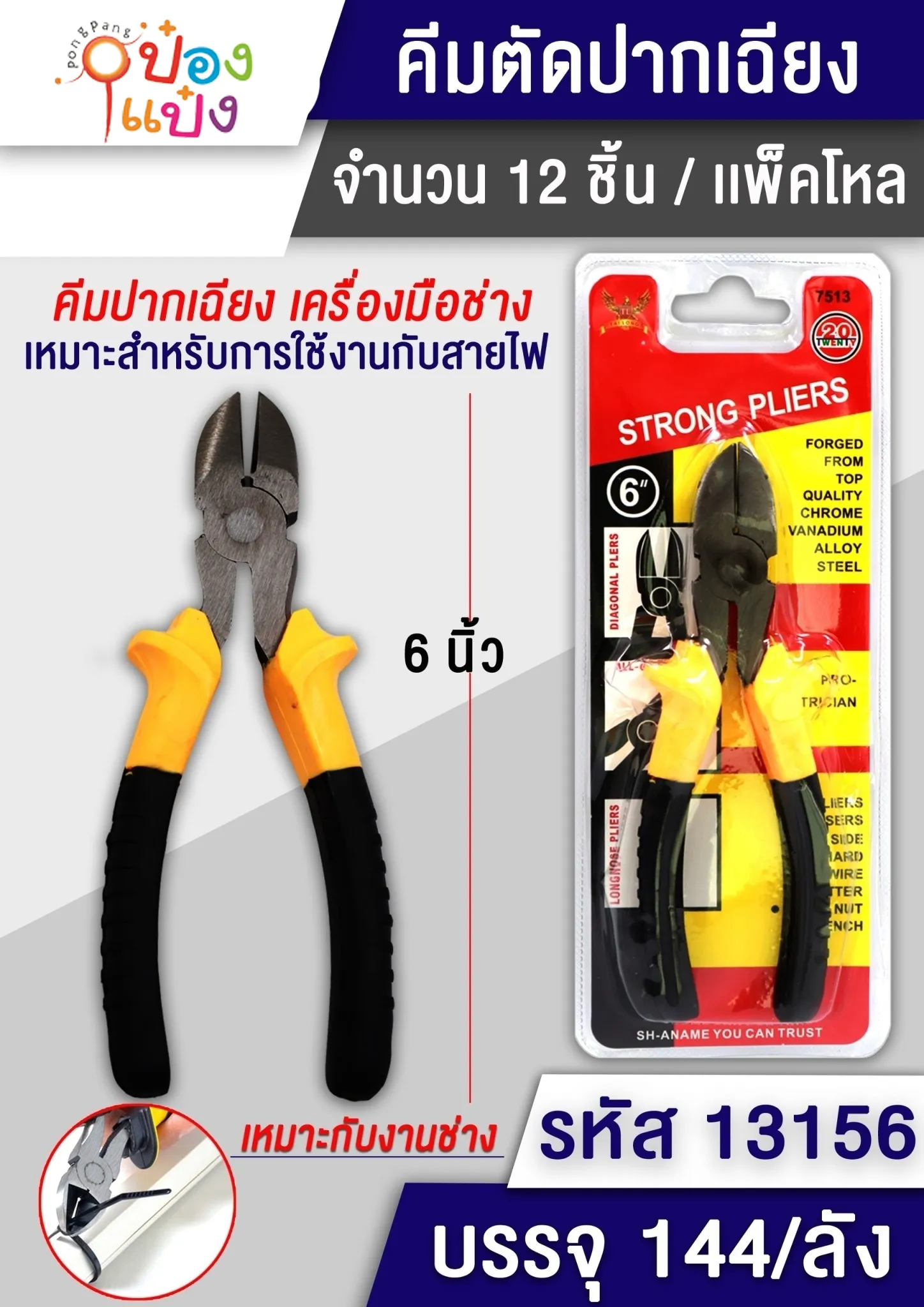 คีมปากนกแก้ว คีมตัด 6 นิ้ว 1*144  P8111-3  T7499 S603 JM T13156 T13150