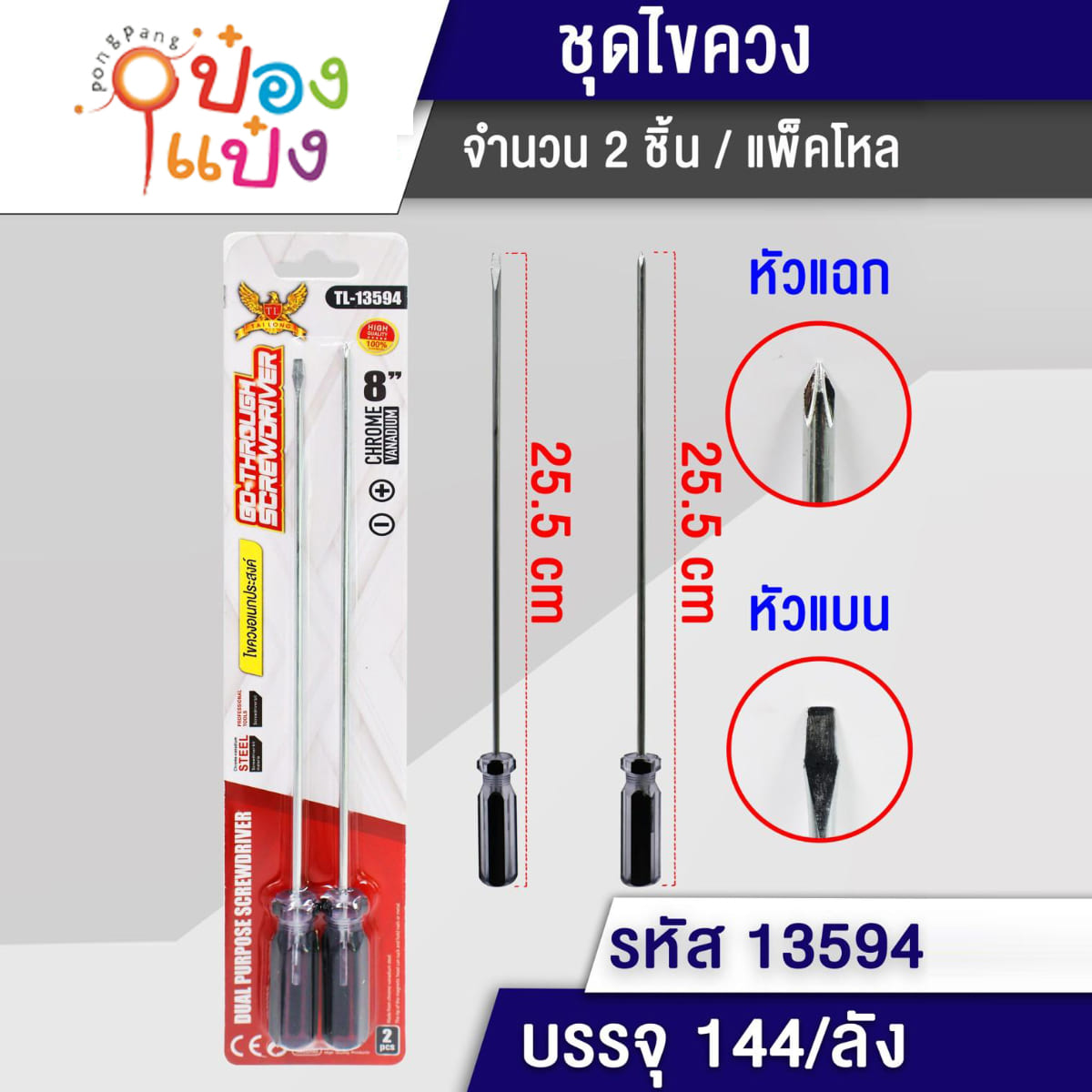 ไขควง1x2 ด้ามดำ8นิ้ว 25.5CM หัวแฉกหัวแบน 1*240 