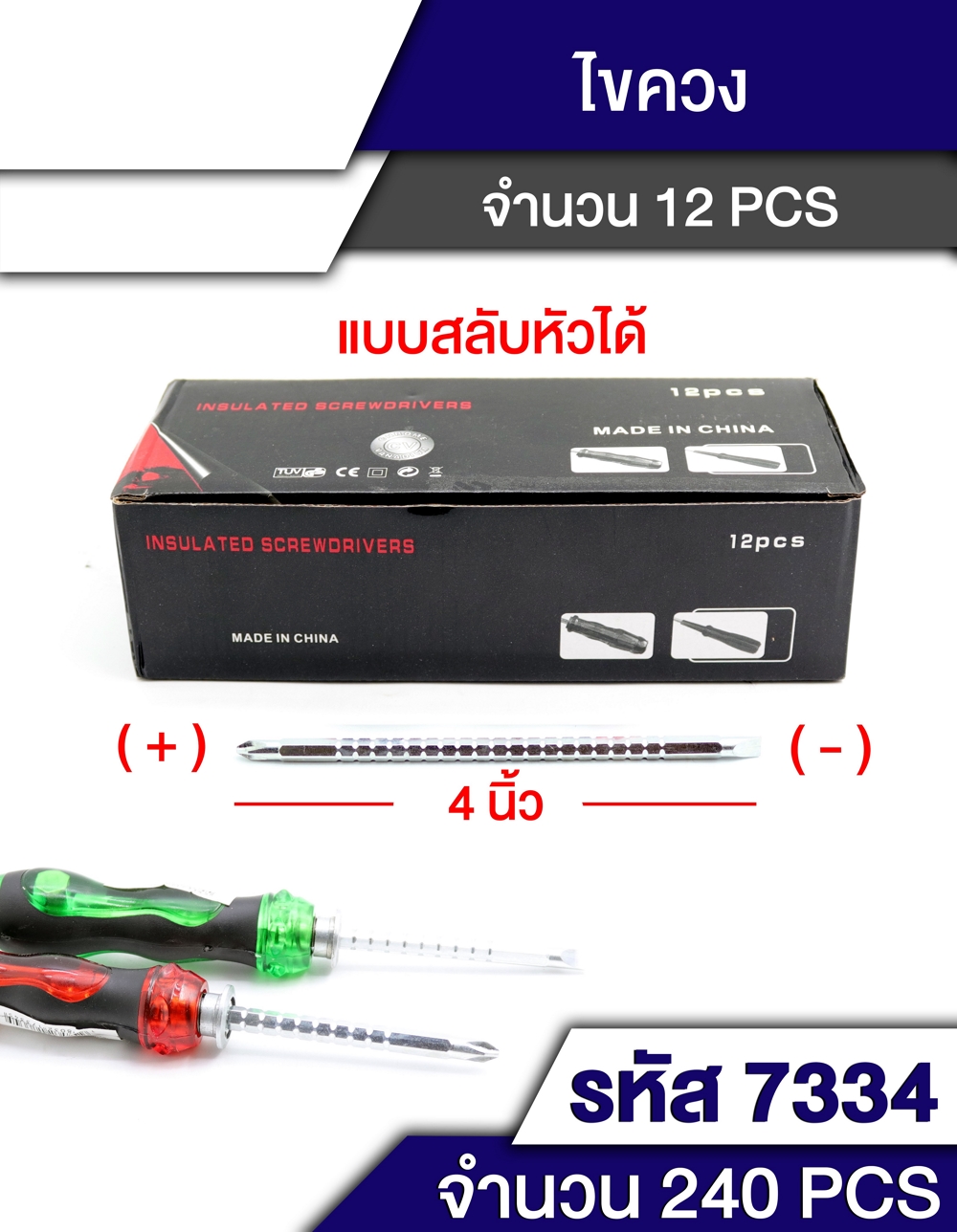 ไขควง สเต็ป สลับหัว บวก-ลบ ด้ามมีรู พลาสติก 1*240 T13568